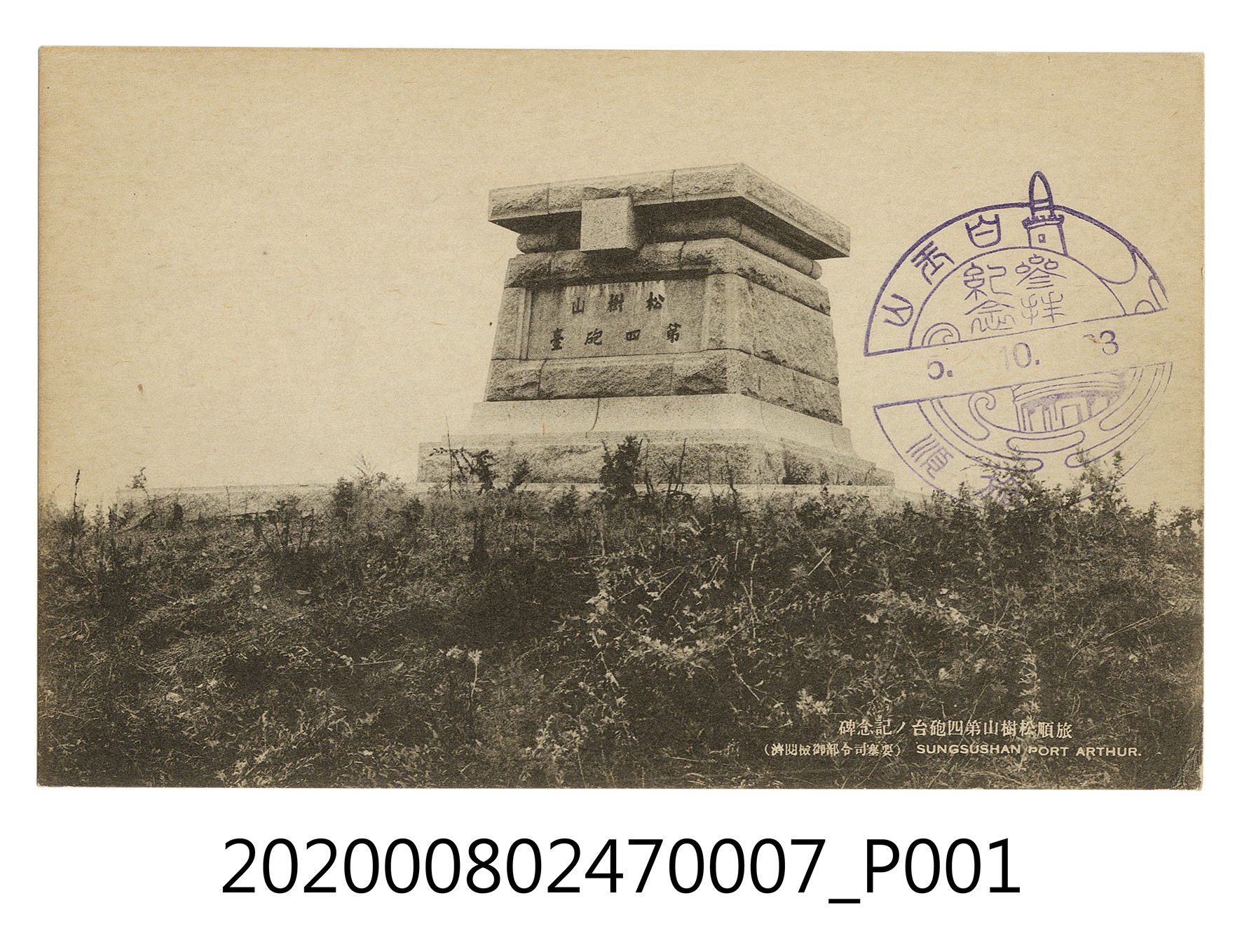 旅順松樹山第四砲台紀念碑 (共2張)