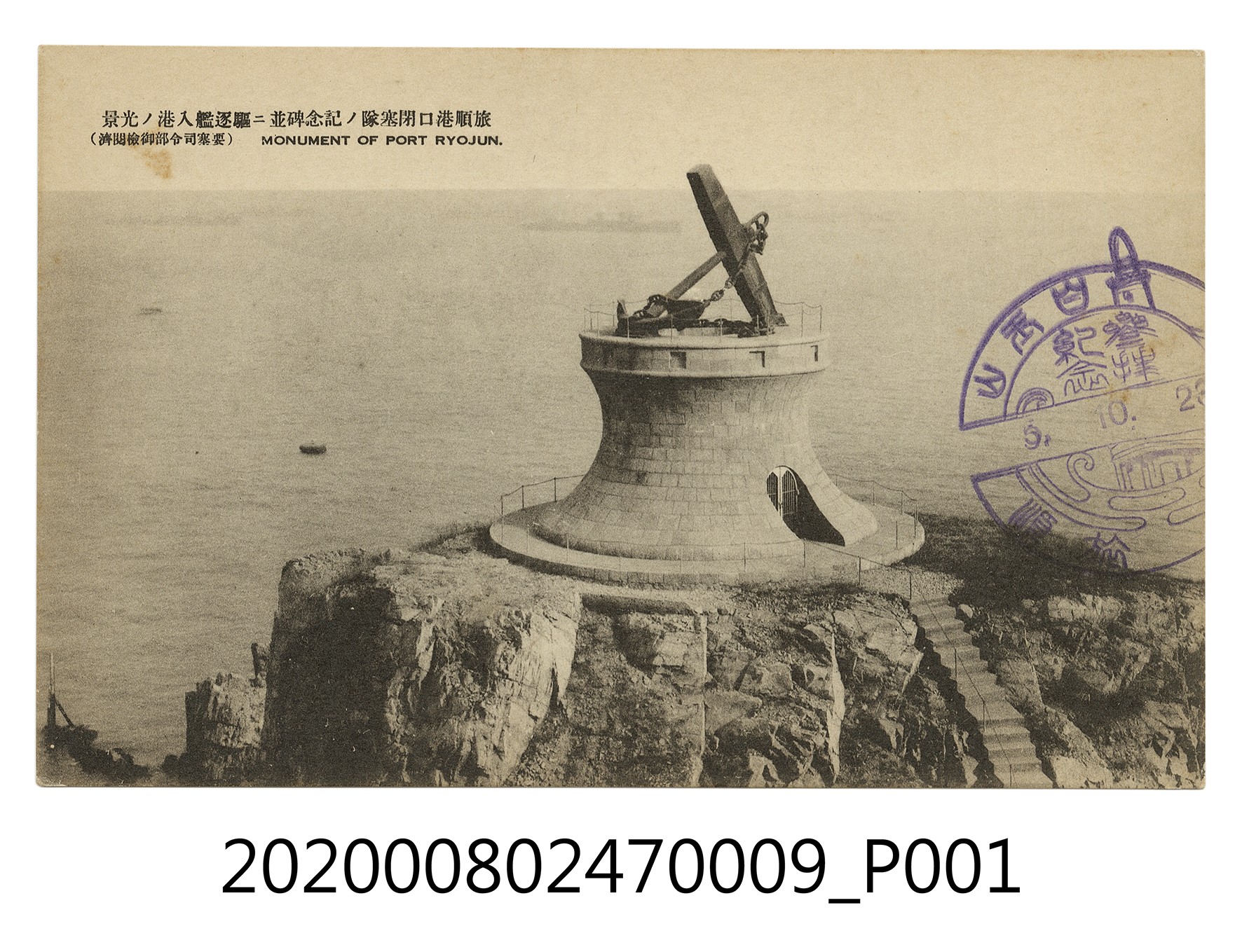 旅順港口閉塞隊紀念碑 (共2張)