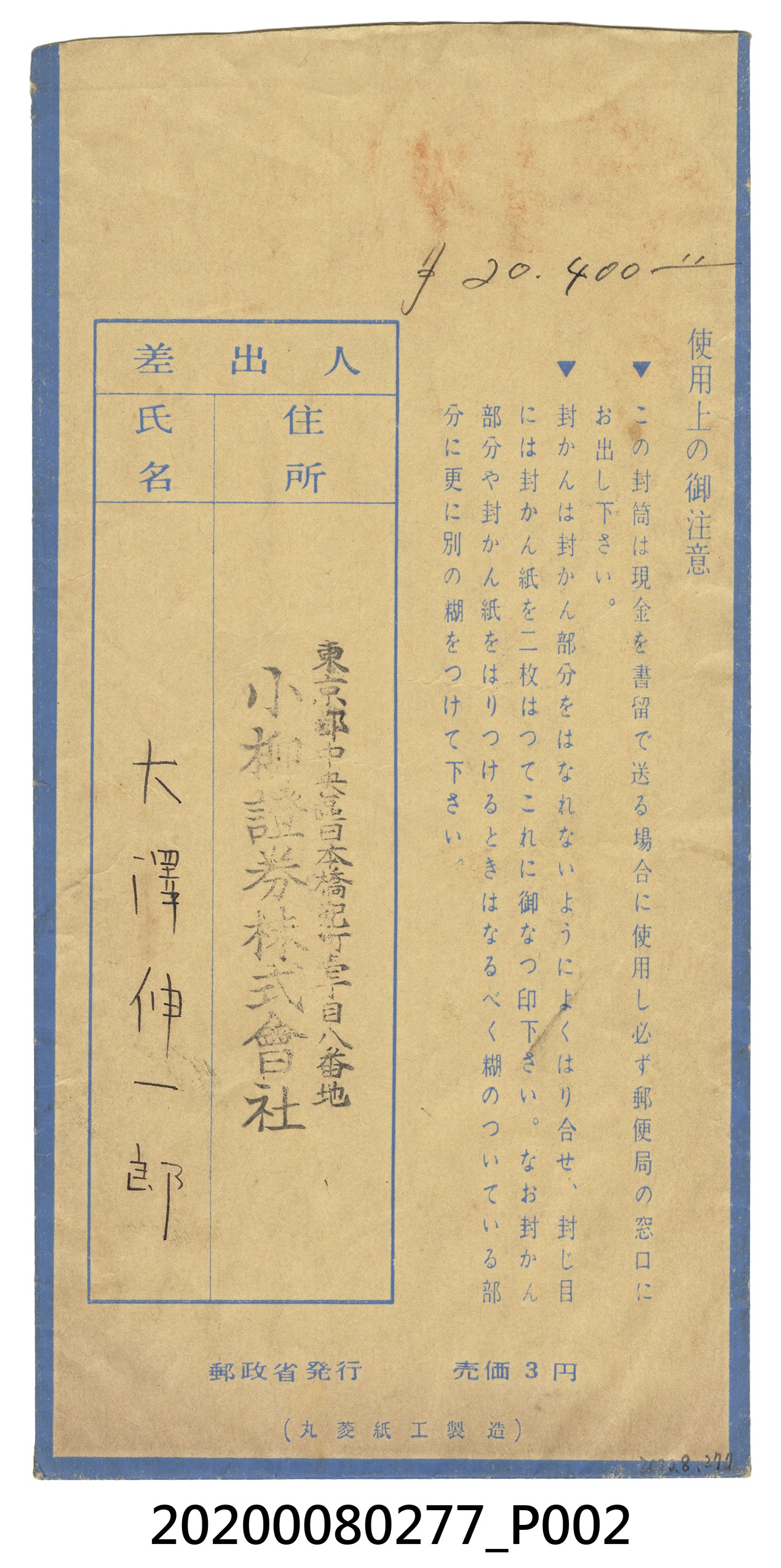 大澤伸一郎寄大澤勝太郎信封 (共2張)