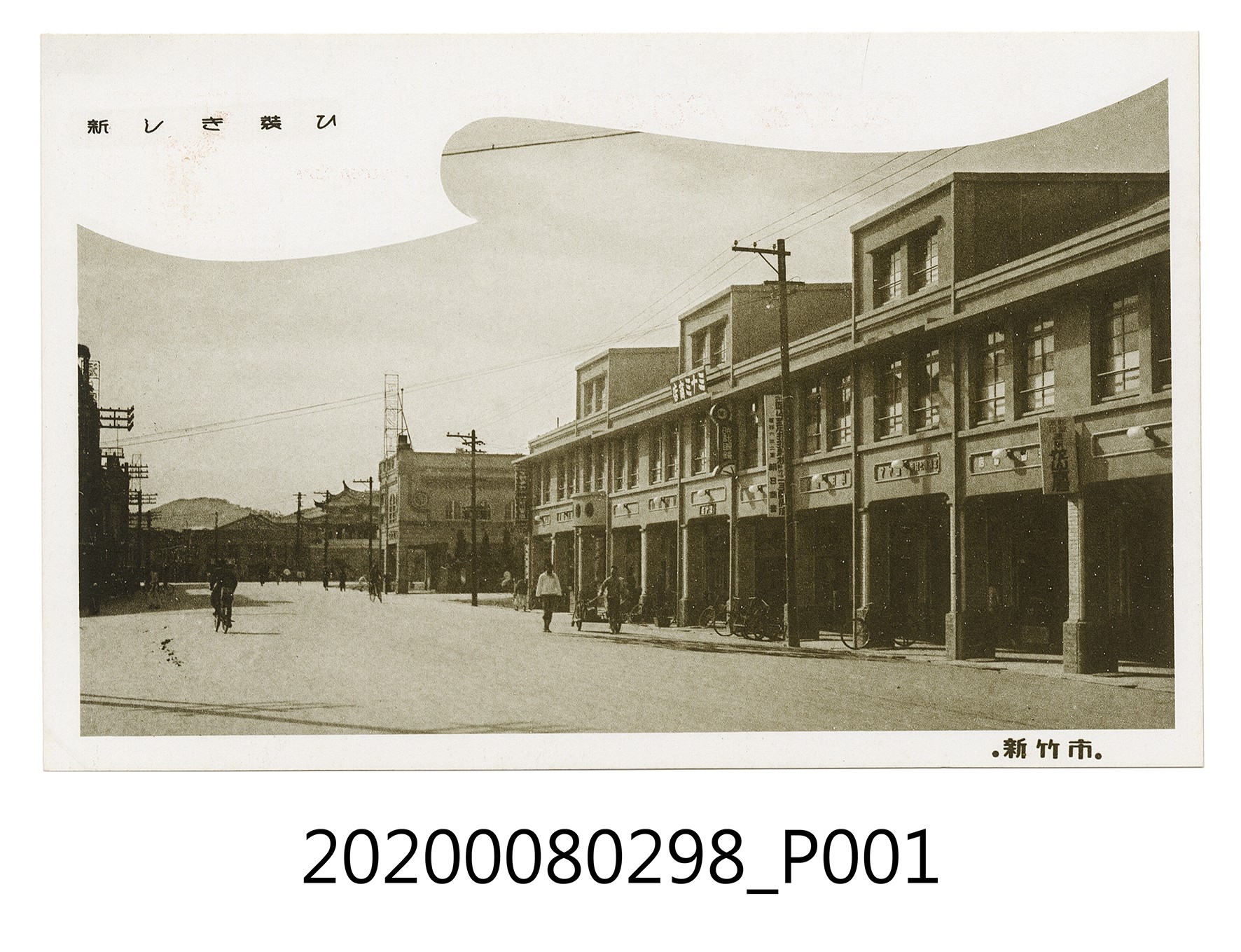 新竹市街景明信片 (共2張)