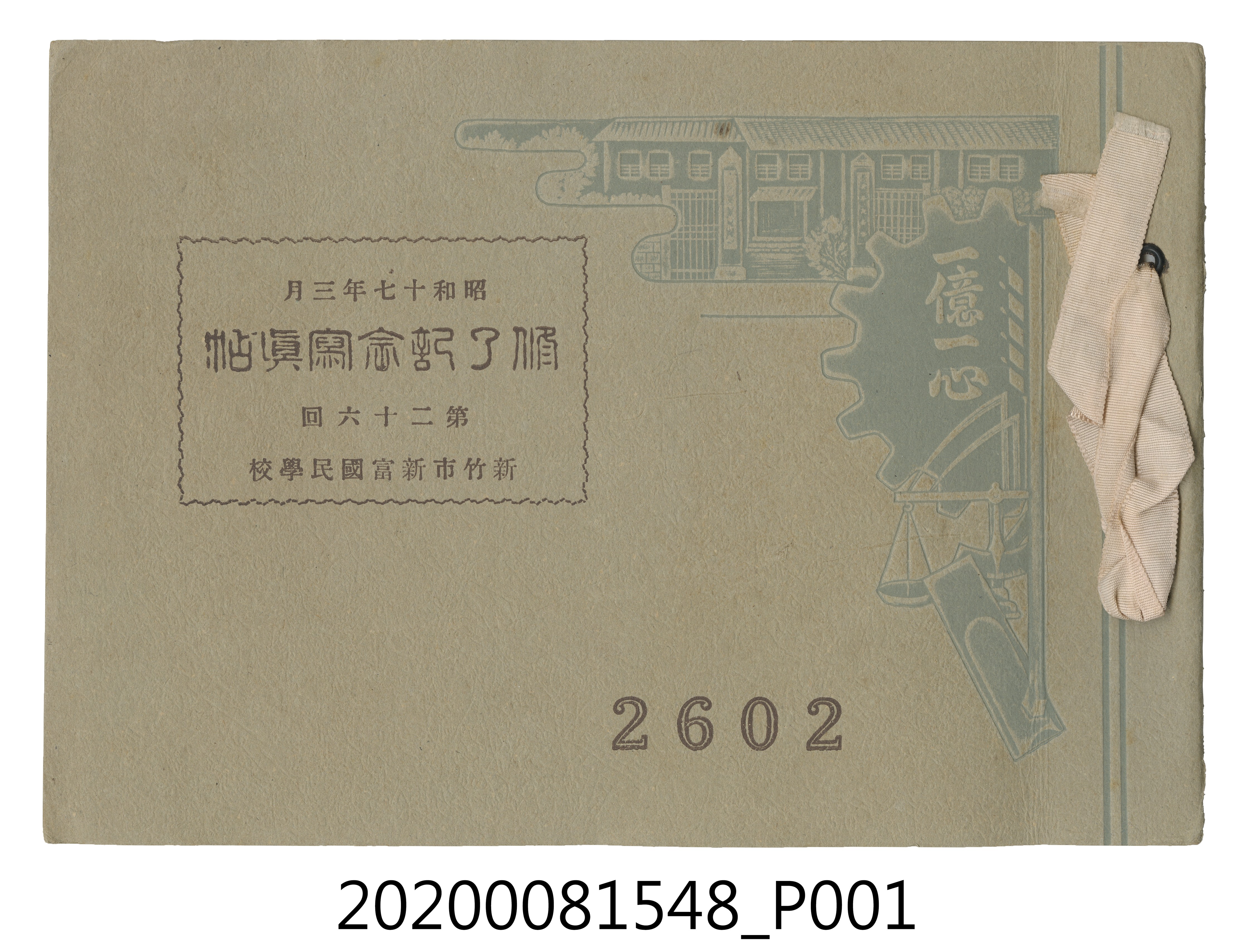 《新竹市新富國民學校第二十六回修了記念寫真帖》 (共5張)