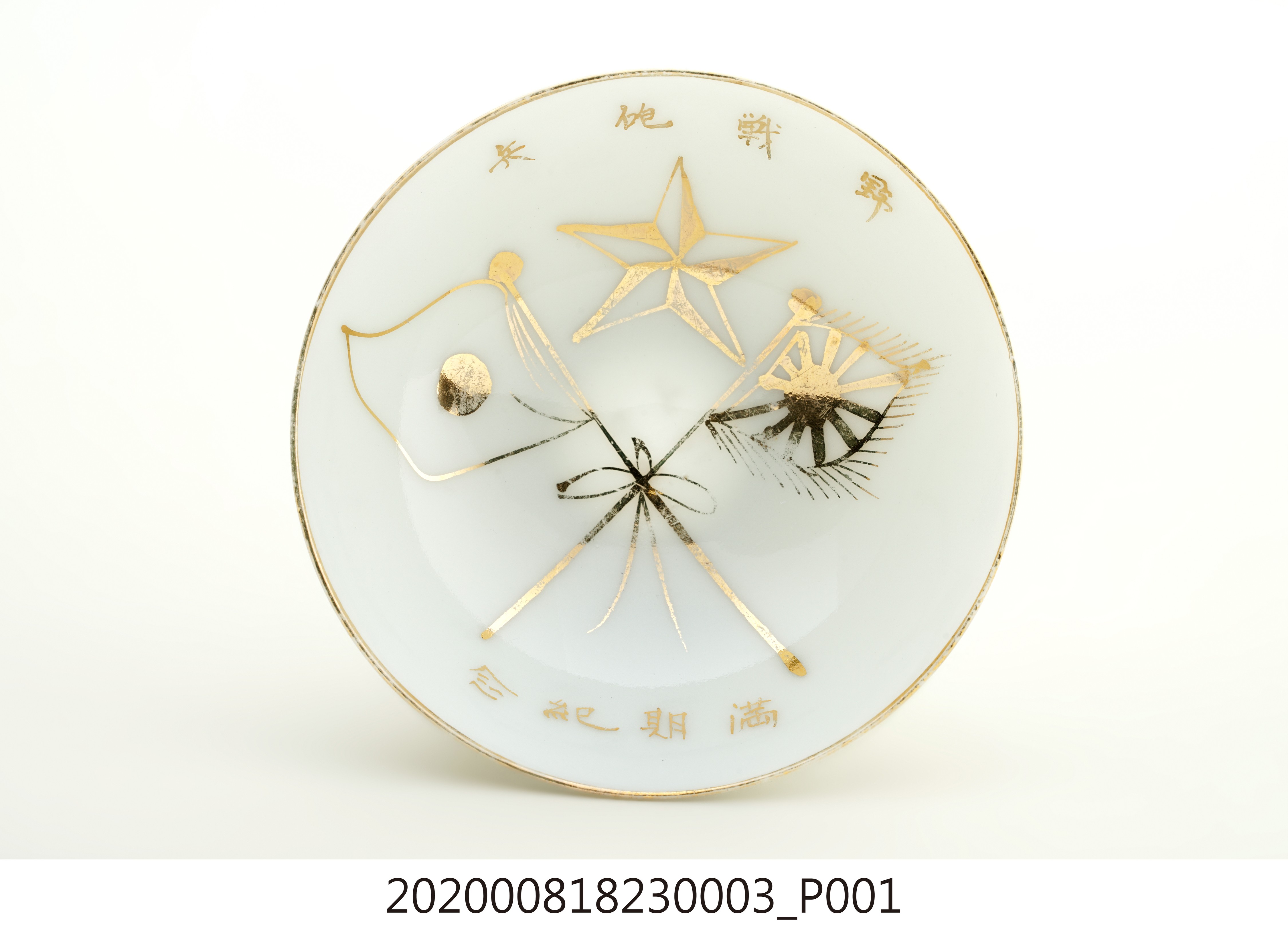 日本時代部隊退役紀念瓷杯之三 (共8張)
