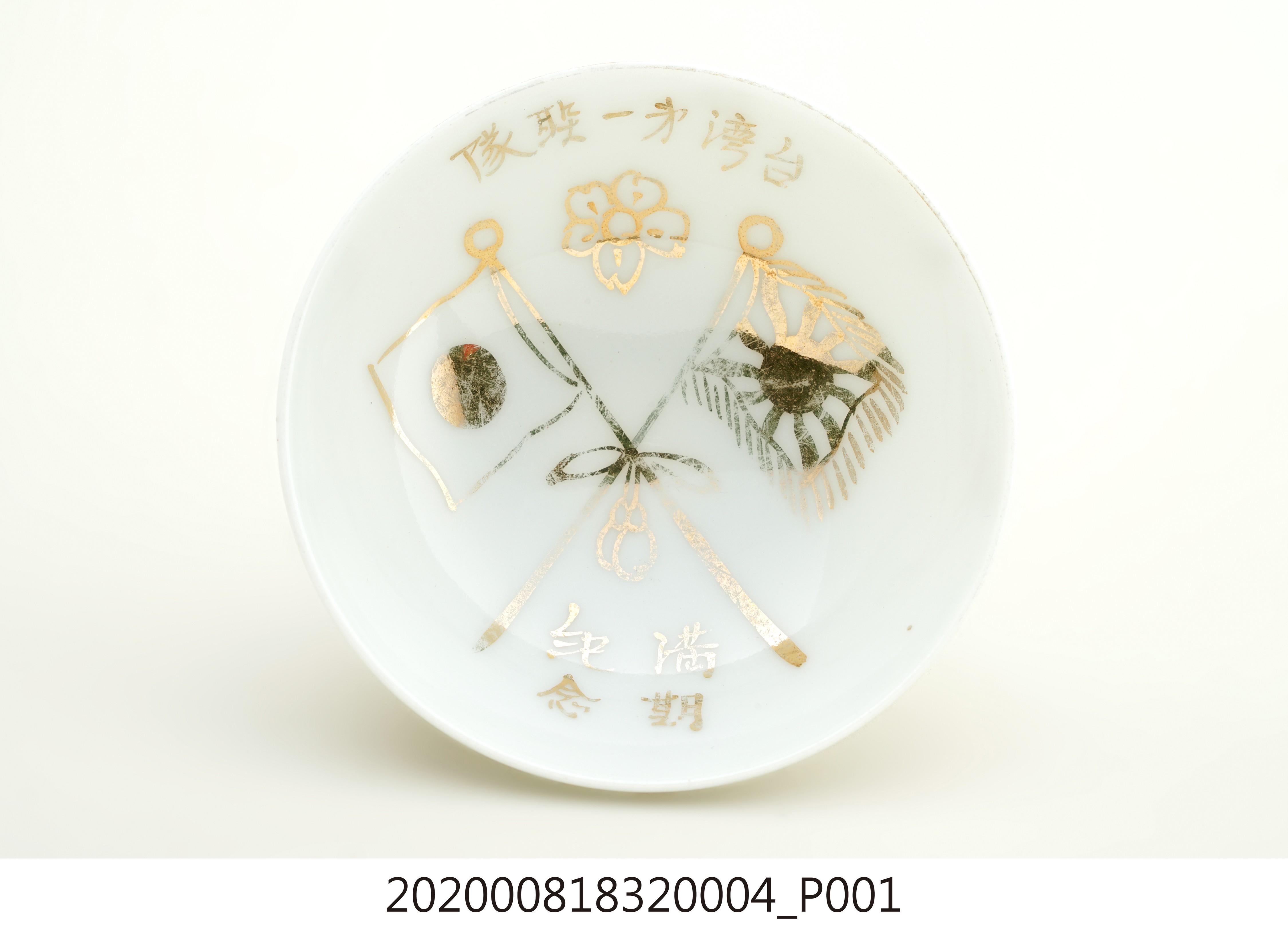 臺灣步兵除役紀念瓷杯之四 (共4張)
