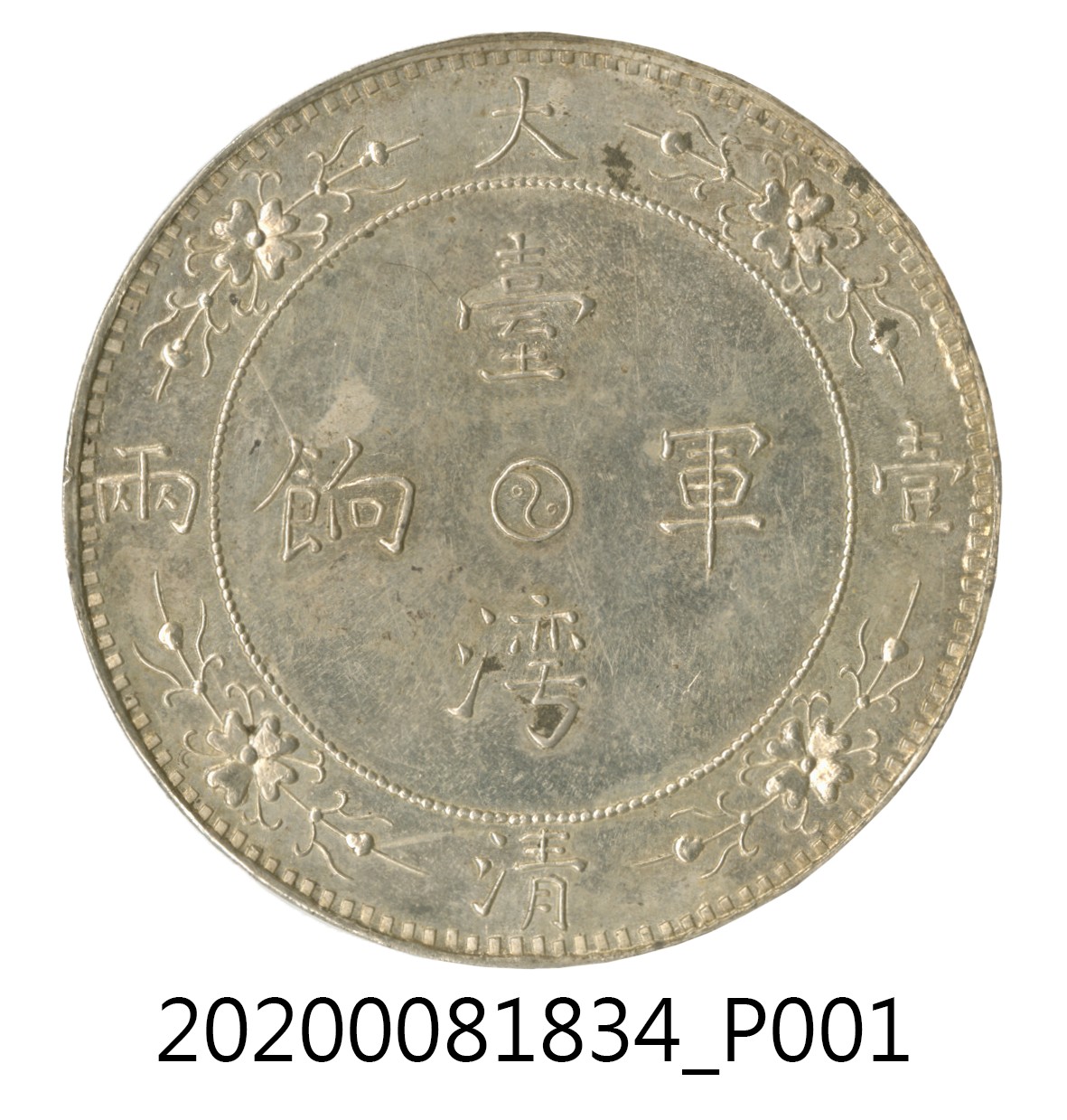 大清壹兩銀幣 (共5張)