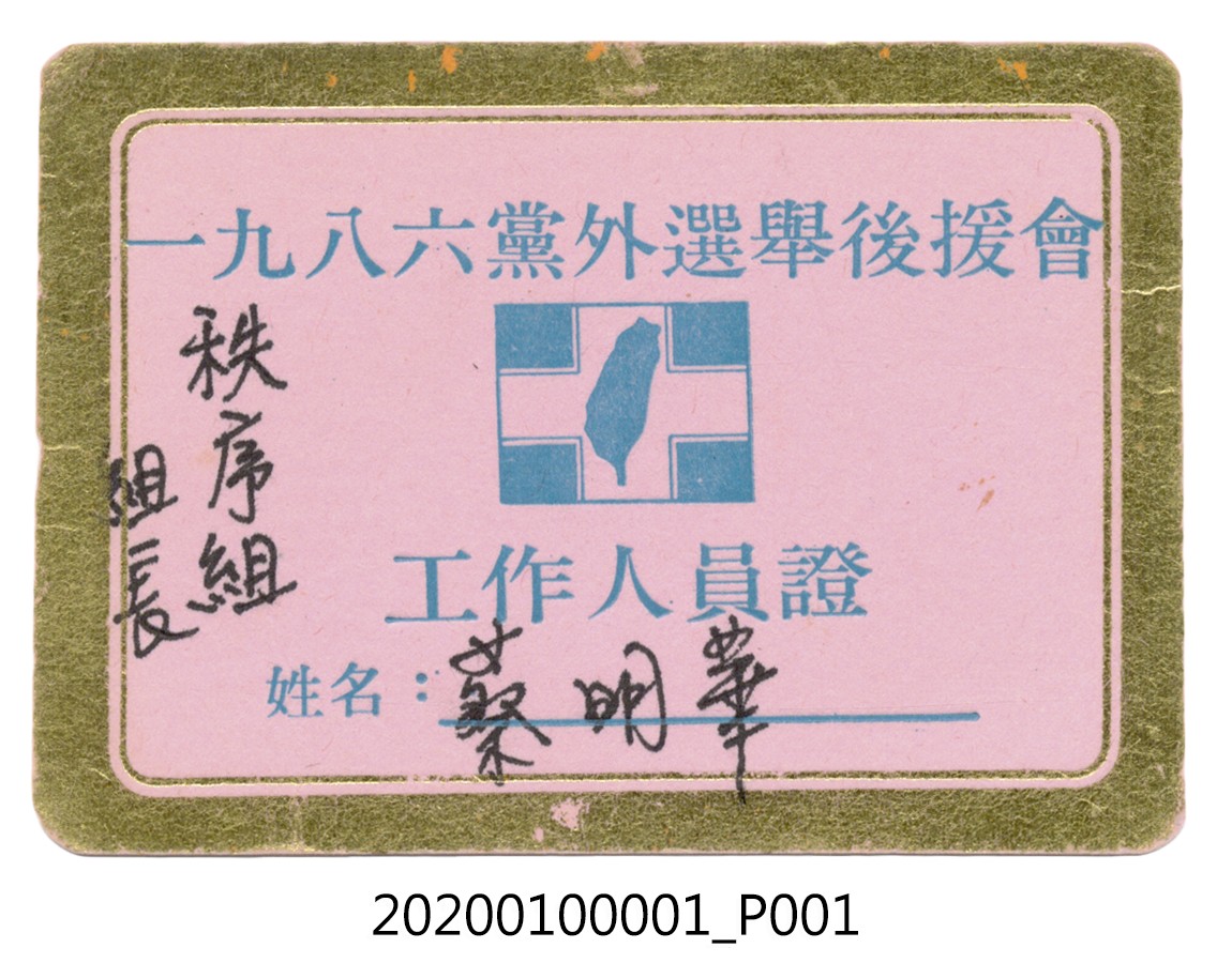1986年黨外選舉後援會工作人員證 (共4張)
