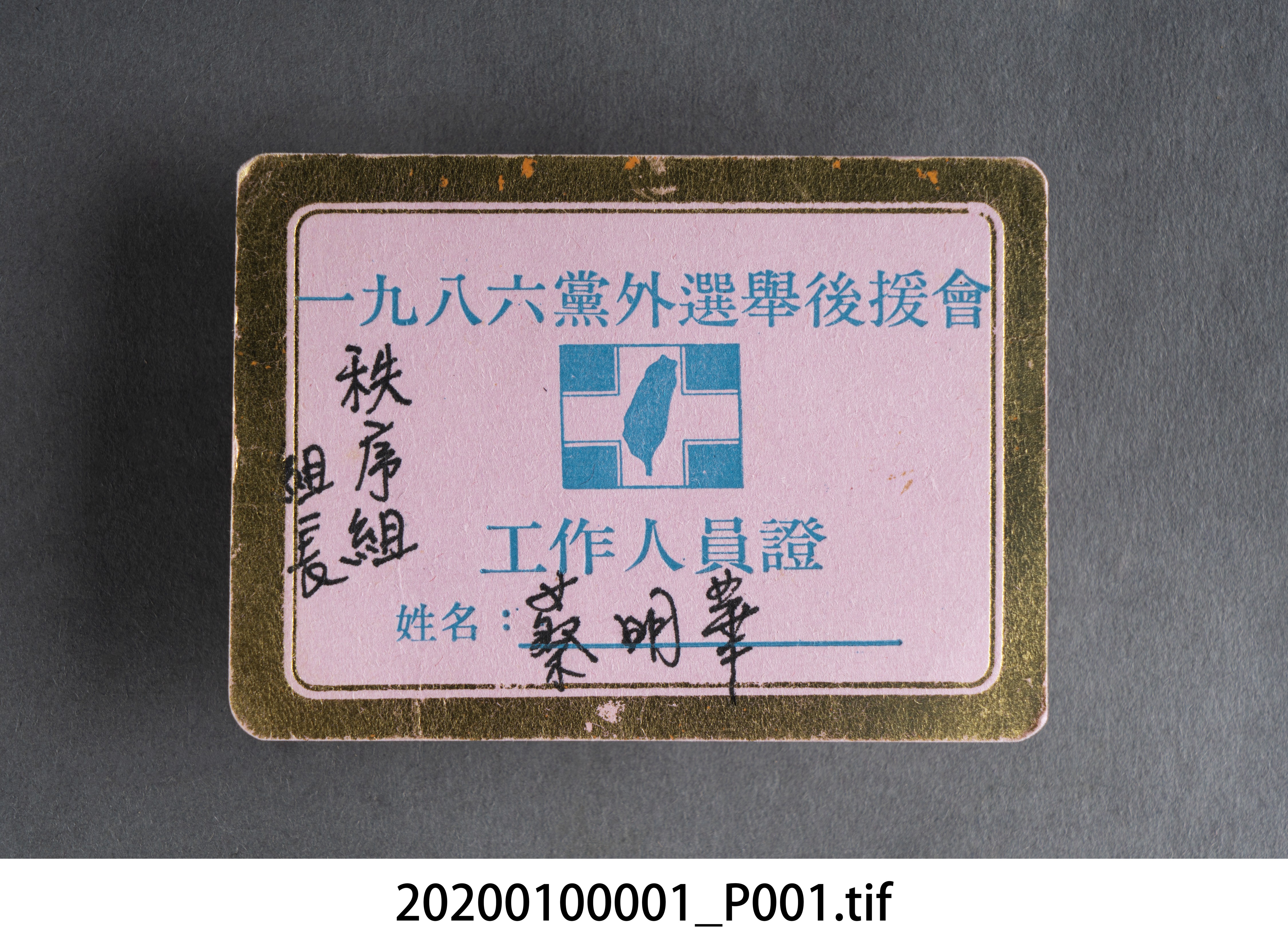 1986年黨外選舉後援會工作人員證 (共4張)