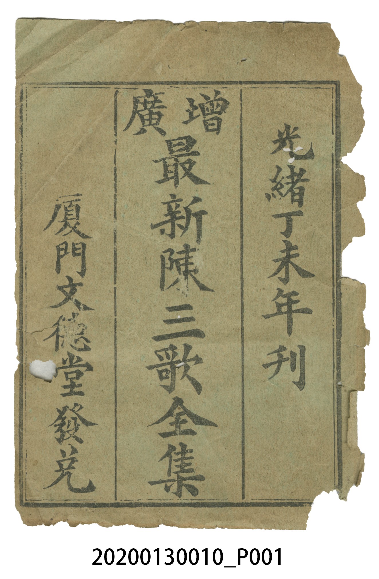 廈門文德堂編印歌仔冊合訂本 (共130張)