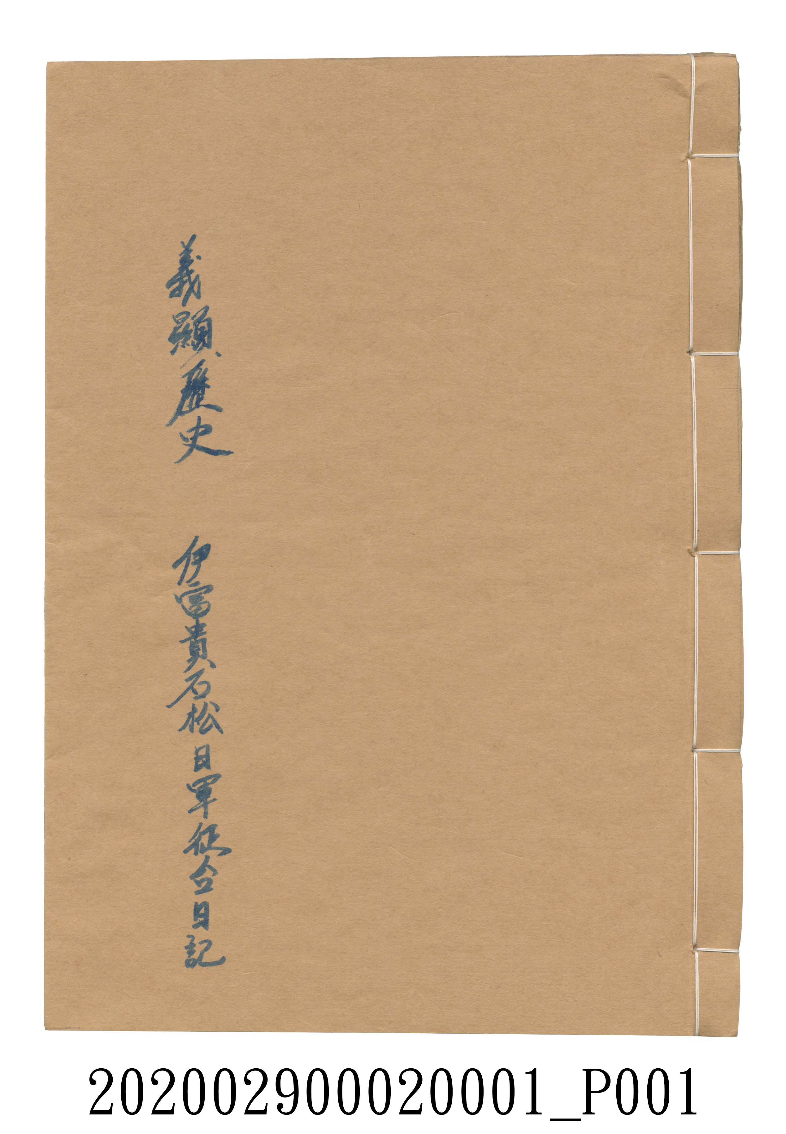 伊富貴石松〈義顯歷史．卷下〉手稿 (共135張)