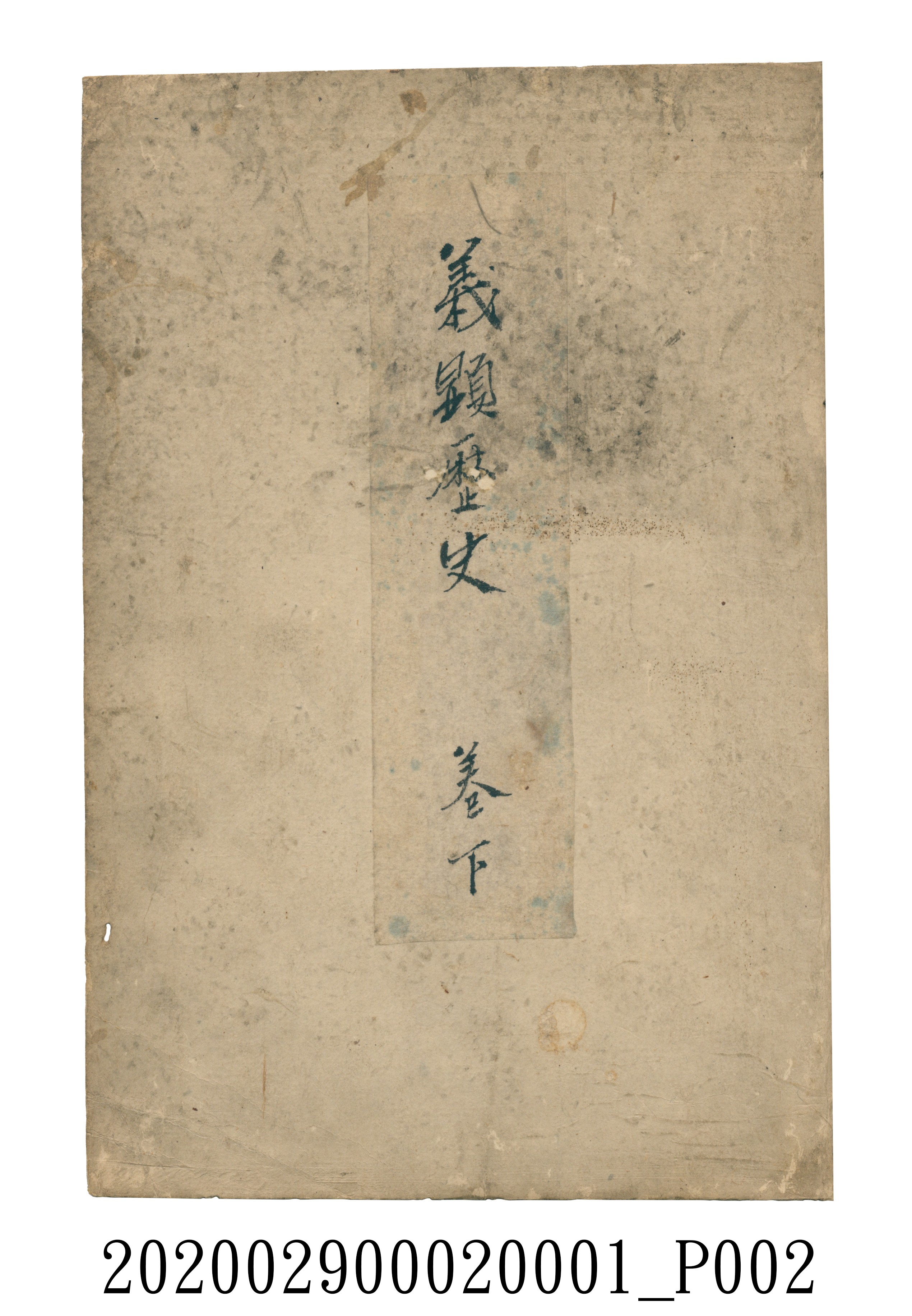 伊富貴石松〈義顯歷史．卷下〉手稿 (共135張)