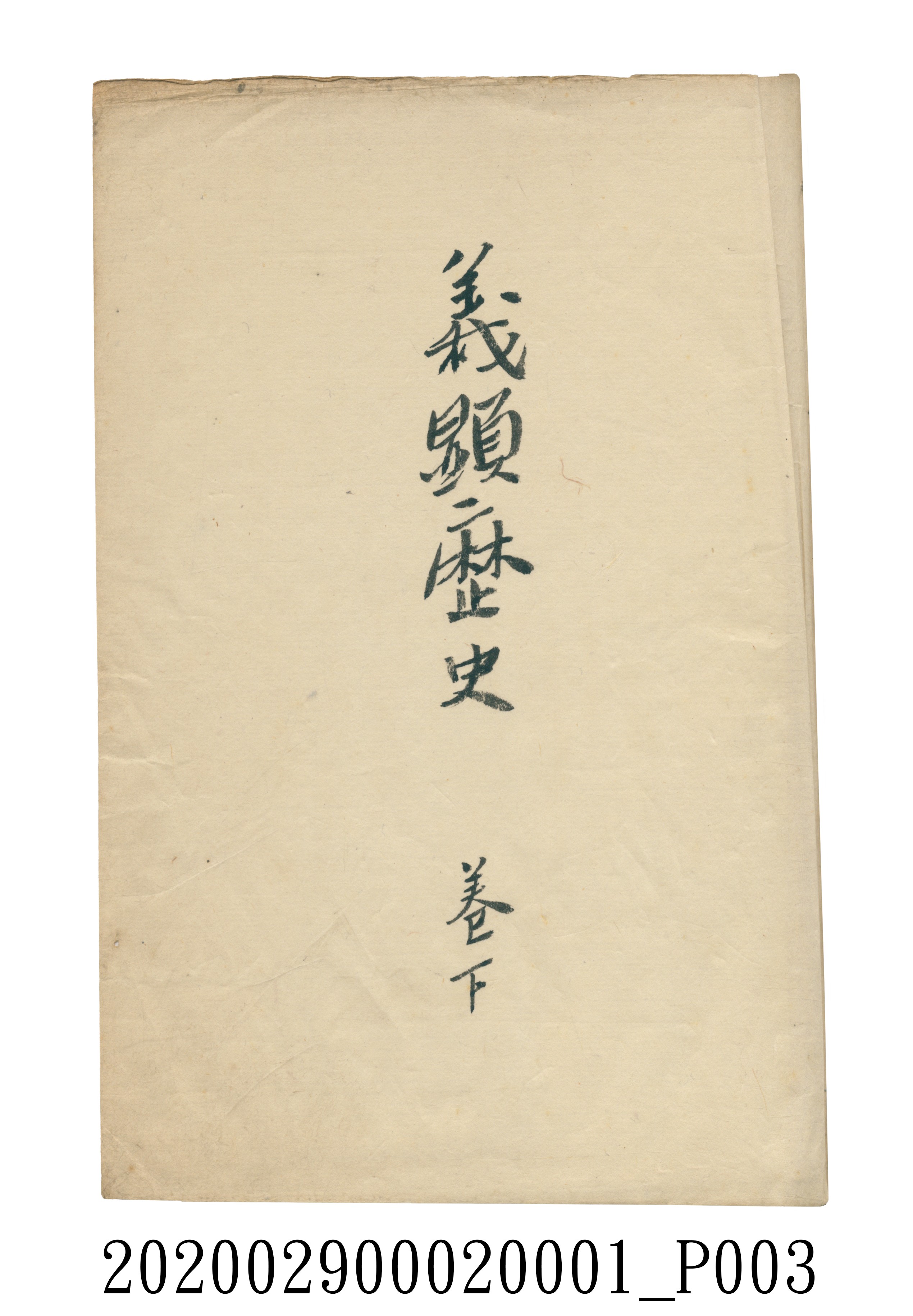 伊富貴石松〈義顯歷史．卷下〉手稿 (共135張)