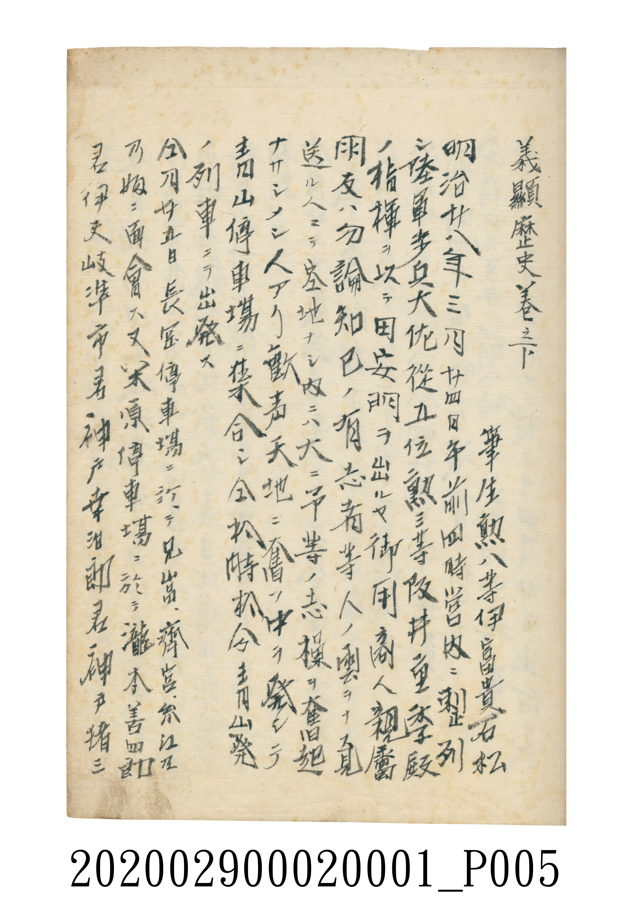 伊富貴石松〈義顯歷史．卷下〉手稿 (共135張)
