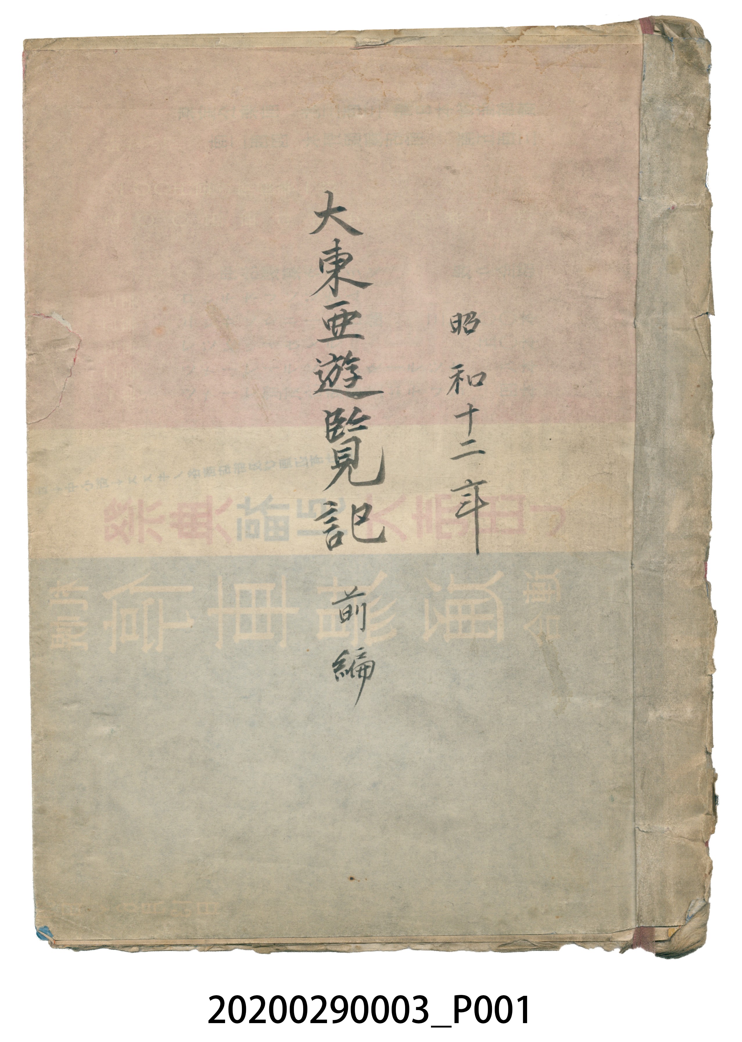 〈昭和十二年大東亞遊覽記．前編〉手稿 (共147張)