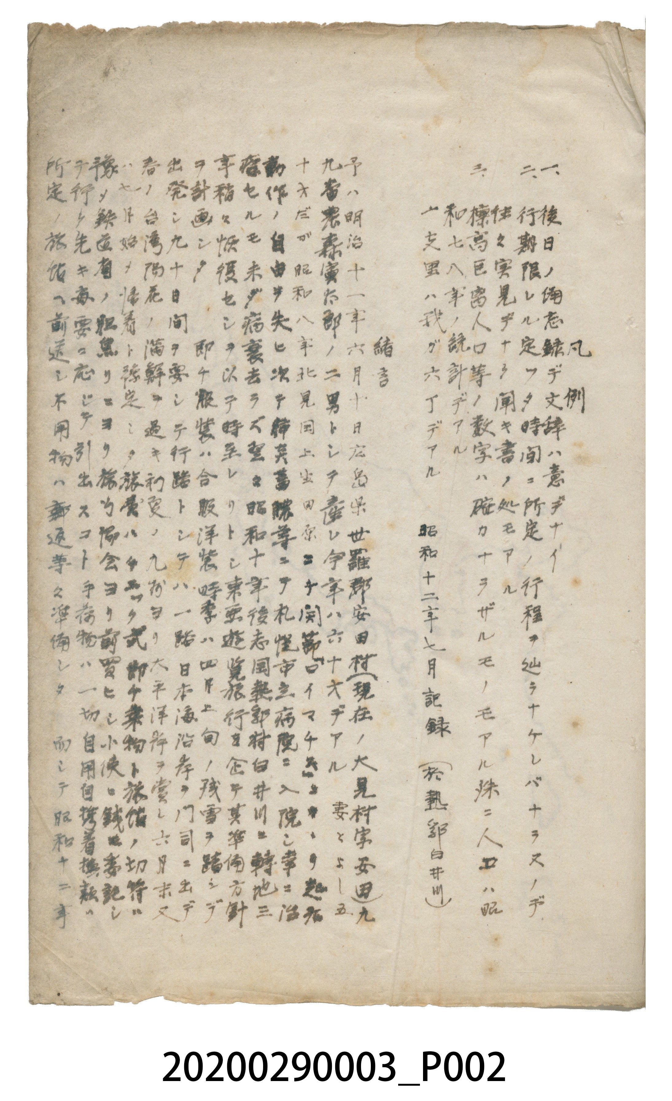 〈昭和十二年大東亞遊覽記．前編〉手稿 (共147張)