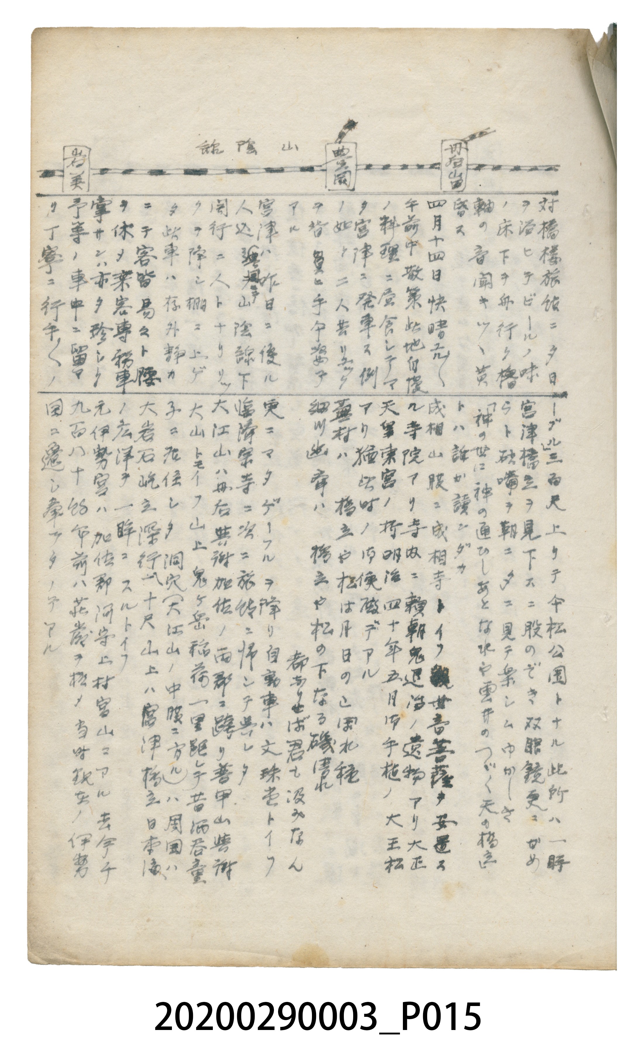 〈昭和十二年大東亞遊覽記．前編〉手稿 (共147張)