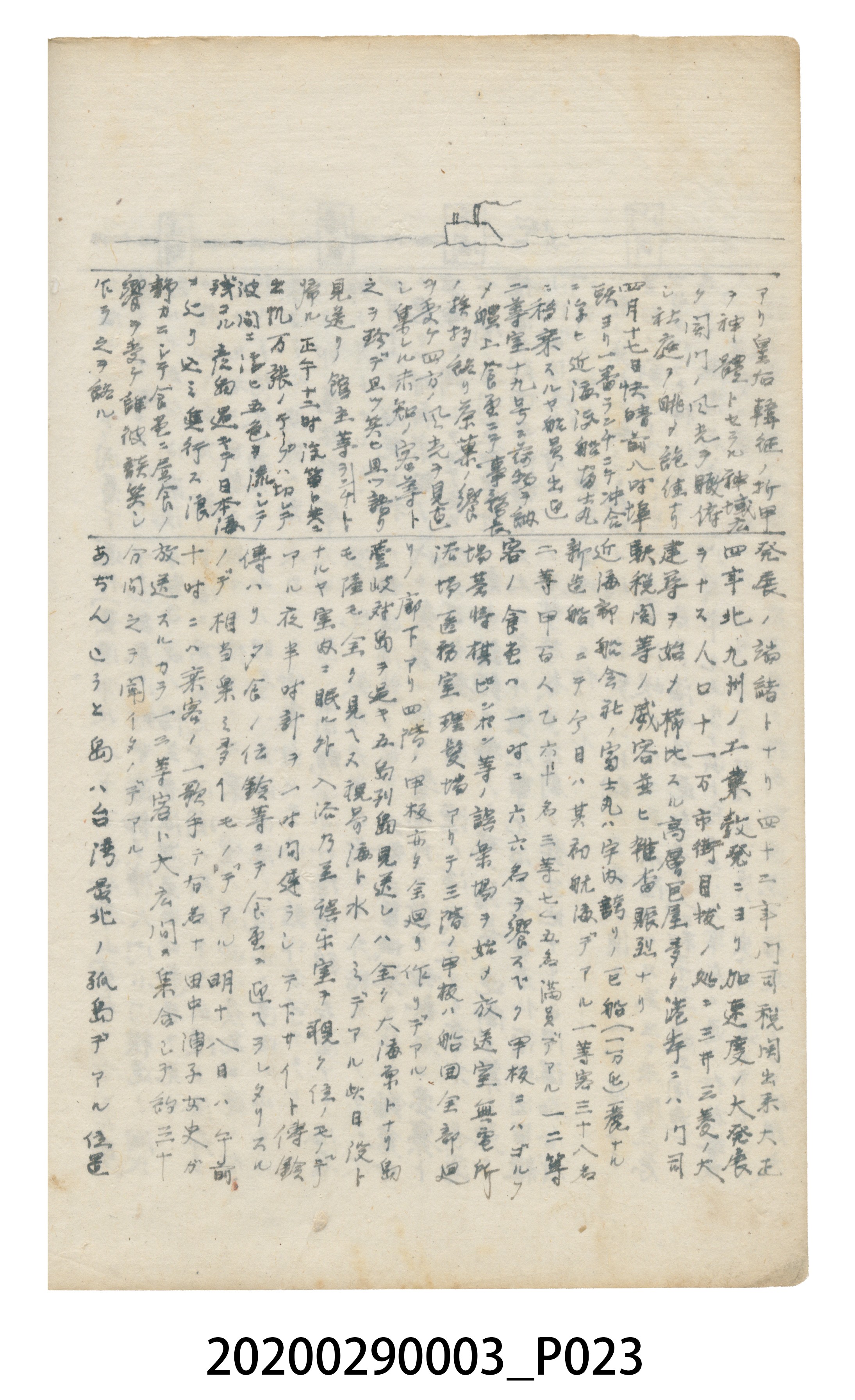 〈昭和十二年大東亞遊覽記．前編〉手稿 (共147張)