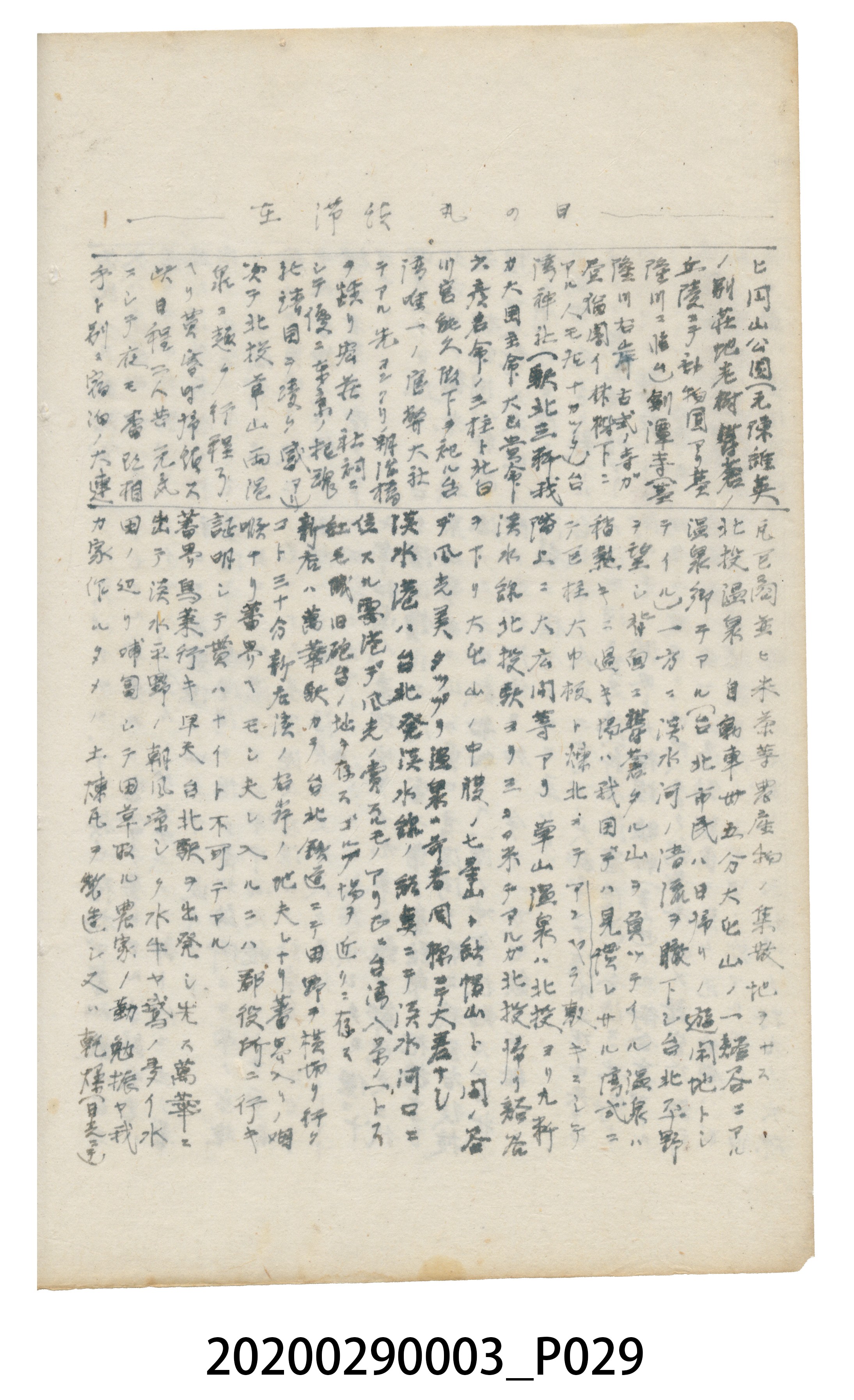 〈昭和十二年大東亞遊覽記．前編〉手稿 (共147張)
