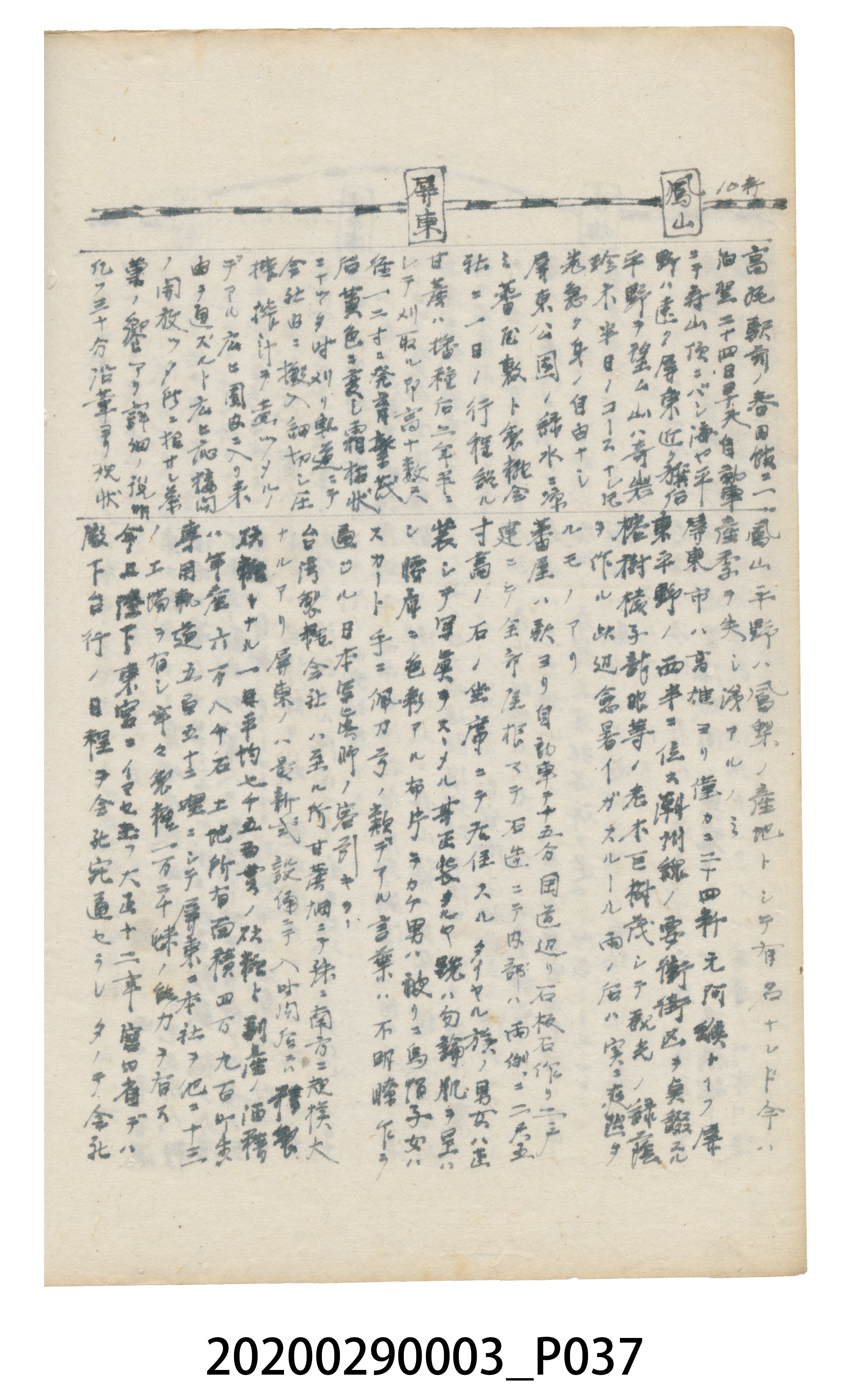 〈昭和十二年大東亞遊覽記．前編〉手稿 (共147張)