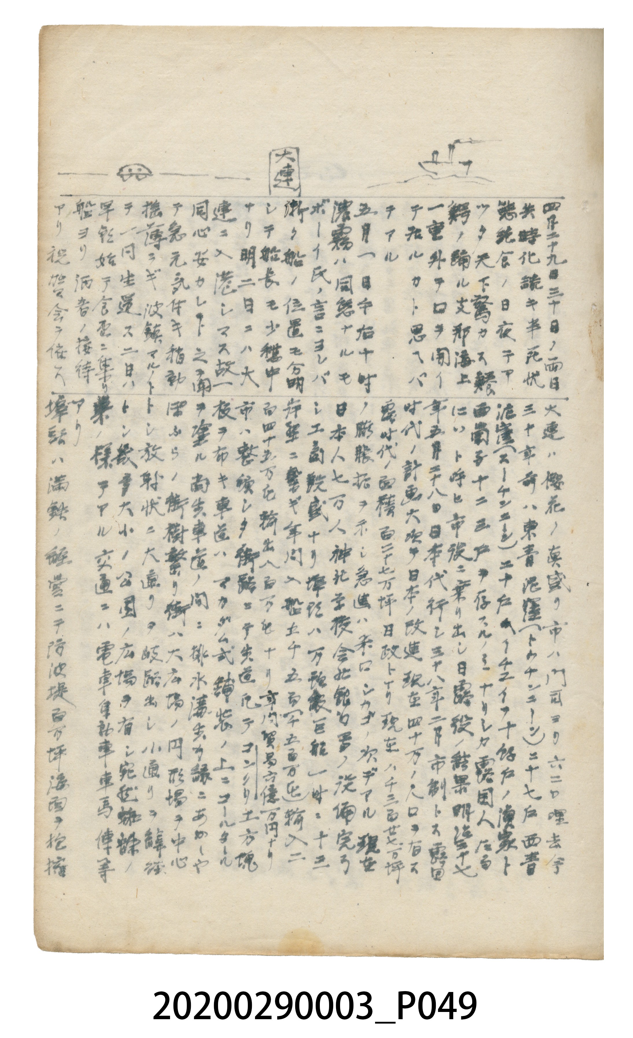 〈昭和十二年大東亞遊覽記．前編〉手稿 (共147張)