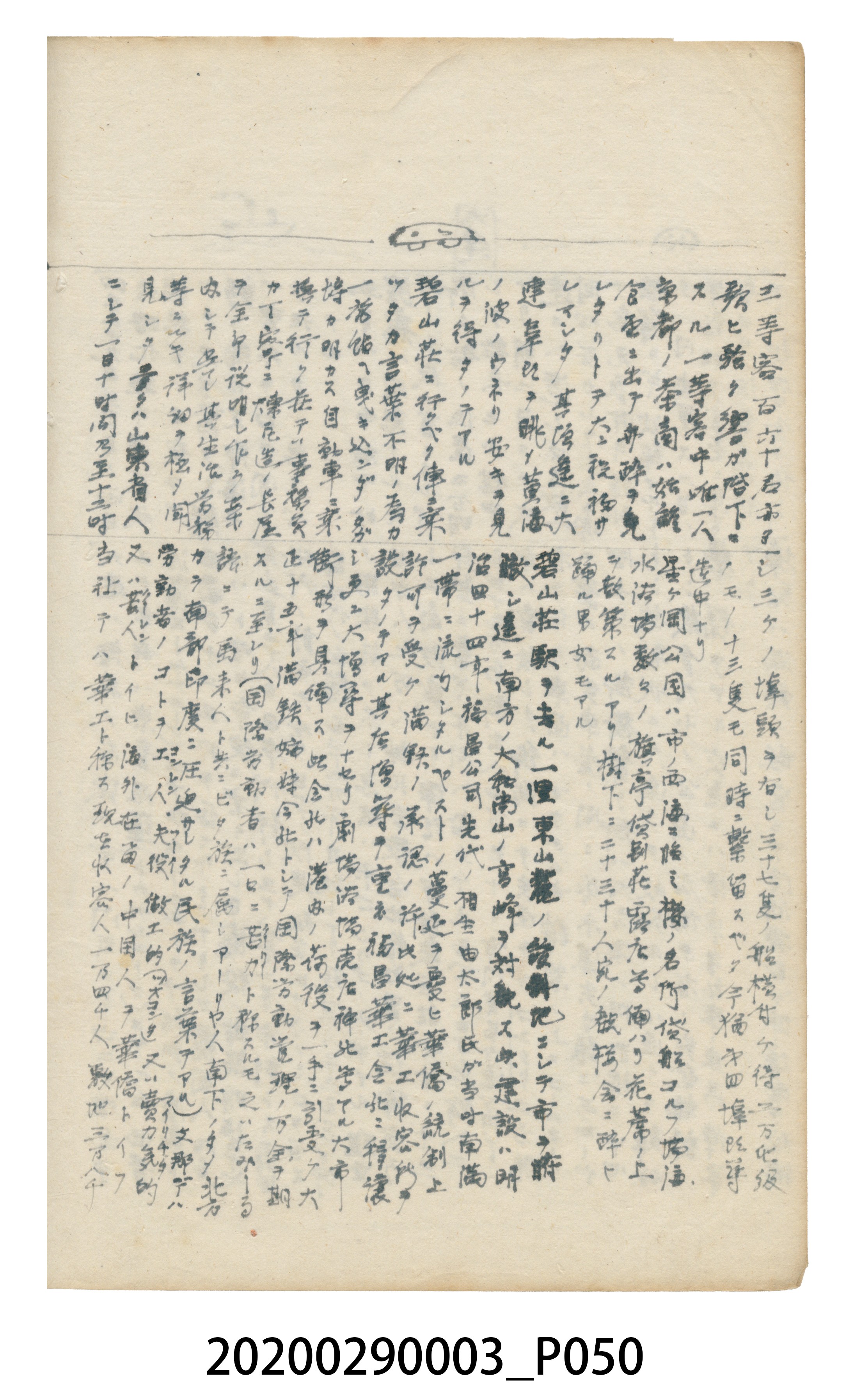 〈昭和十二年大東亞遊覽記．前編〉手稿 (共147張)
