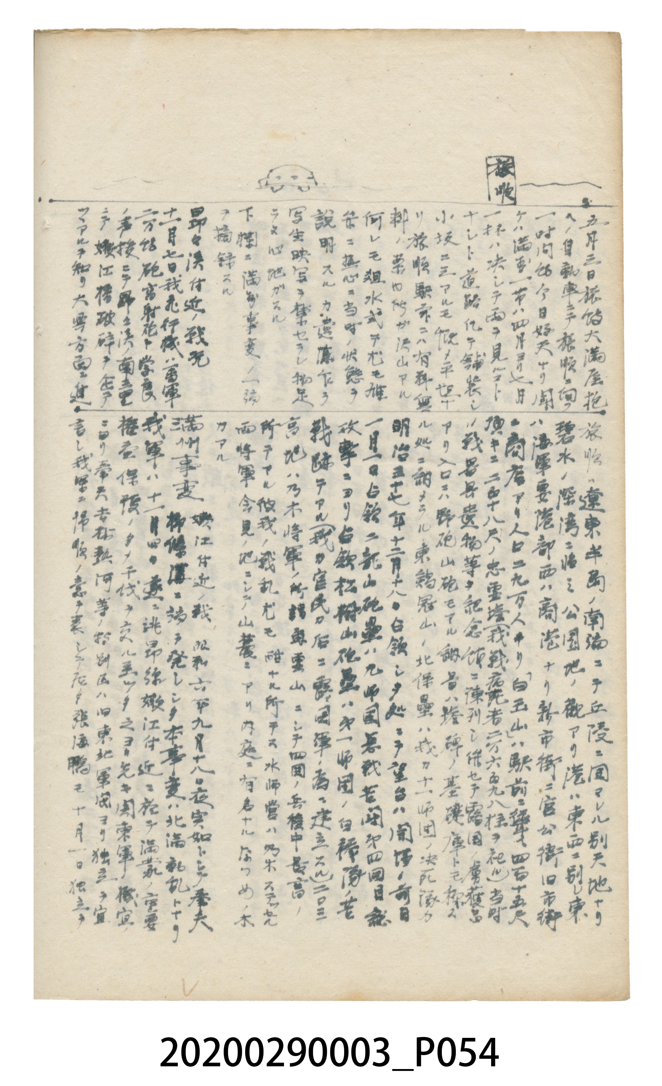 〈昭和十二年大東亞遊覽記．前編〉手稿 (共147張)
