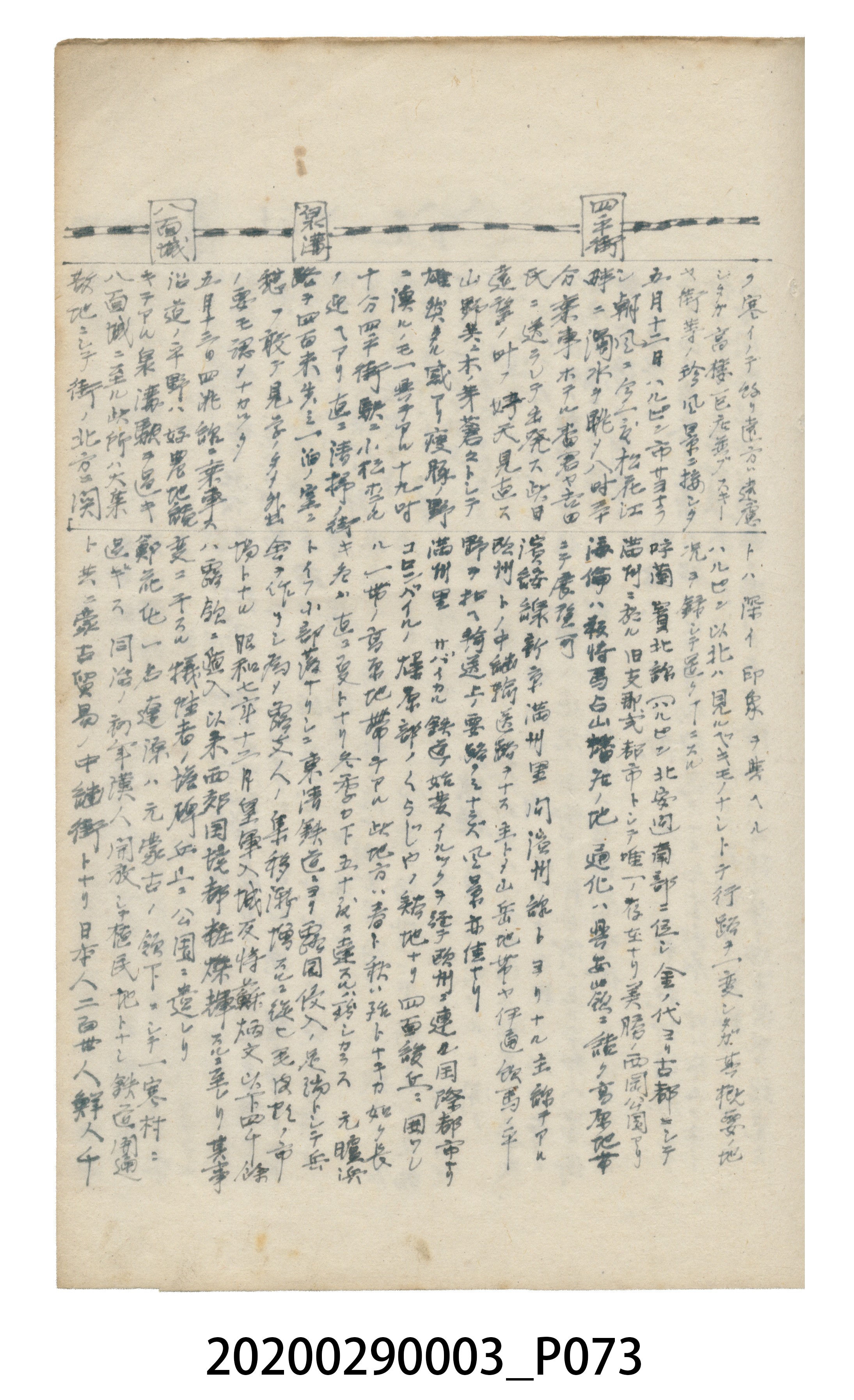 〈昭和十二年大東亞遊覽記．前編〉手稿 (共147張)