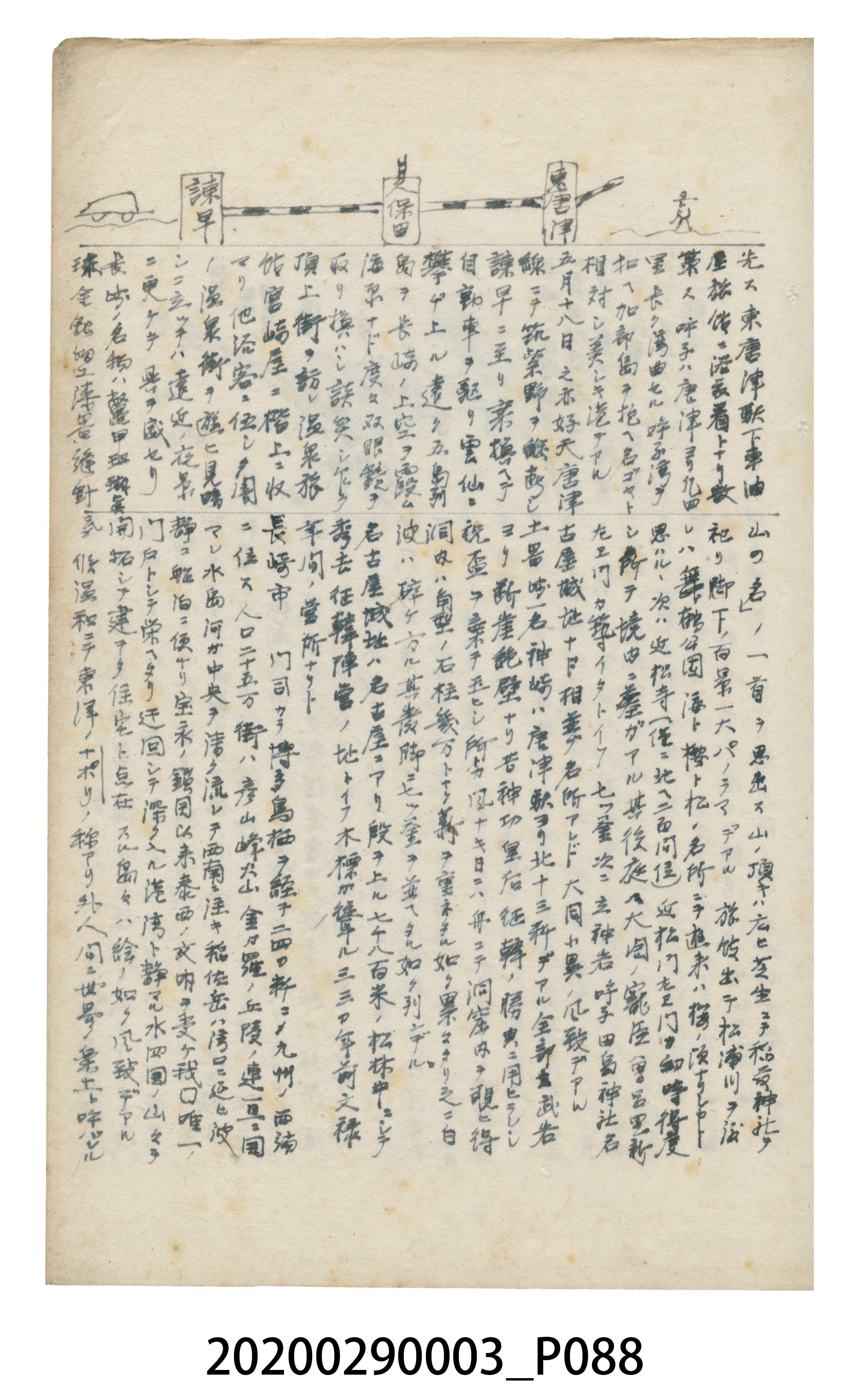 〈昭和十二年大東亞遊覽記．前編〉手稿 (共147張)