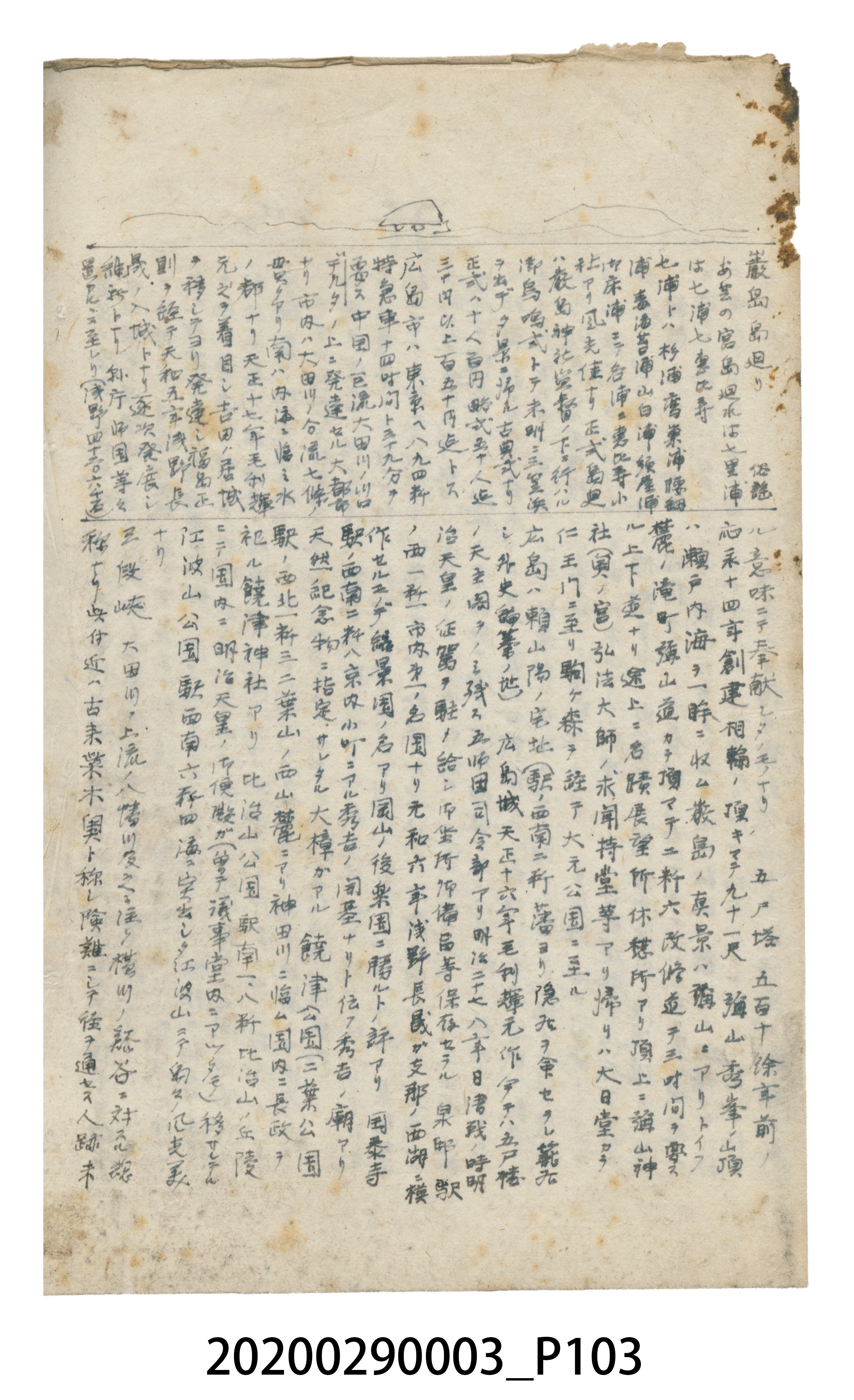 〈昭和十二年大東亞遊覽記．前編〉手稿 (共147張)