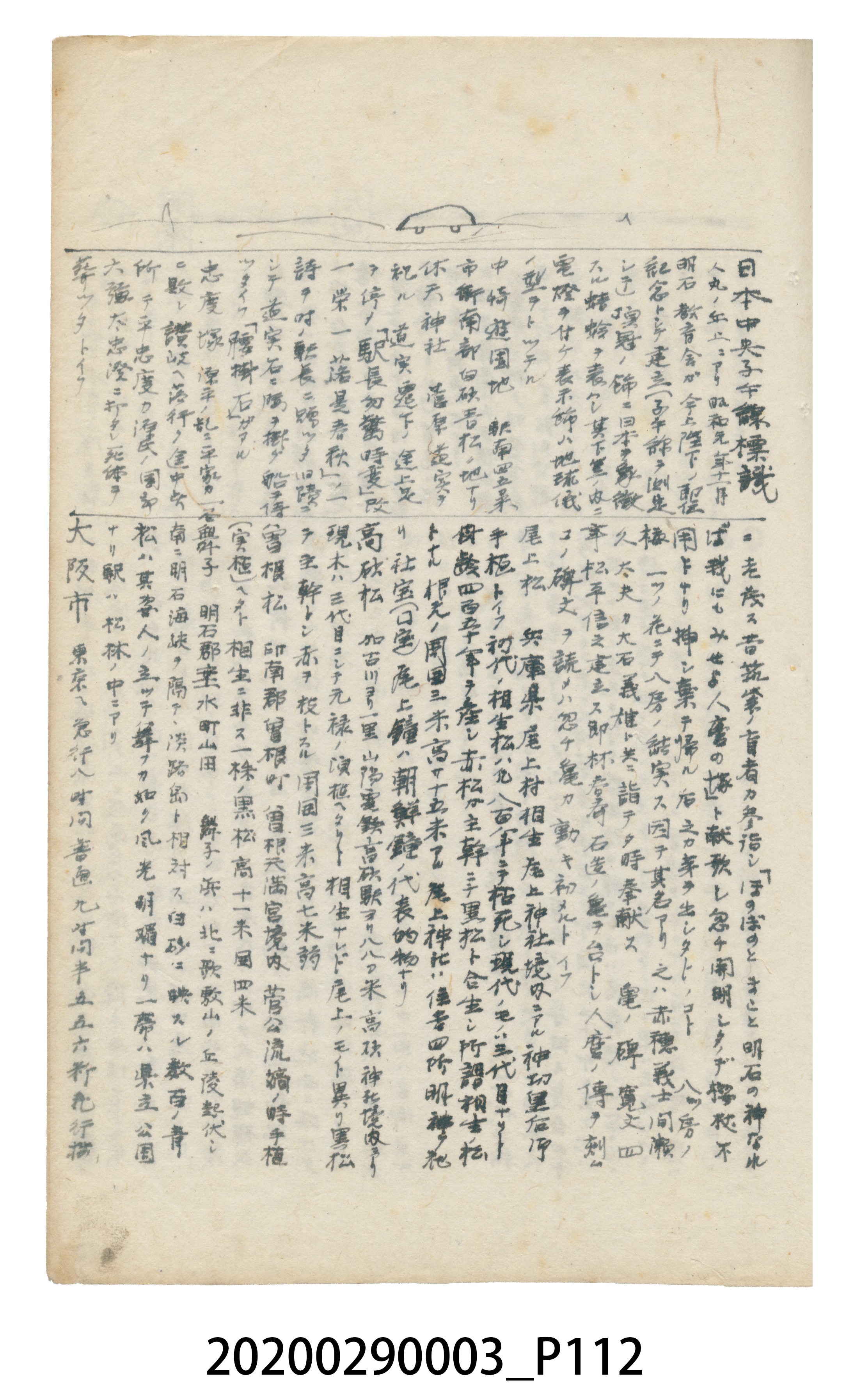 〈昭和十二年大東亞遊覽記．前編〉手稿 (共147張)