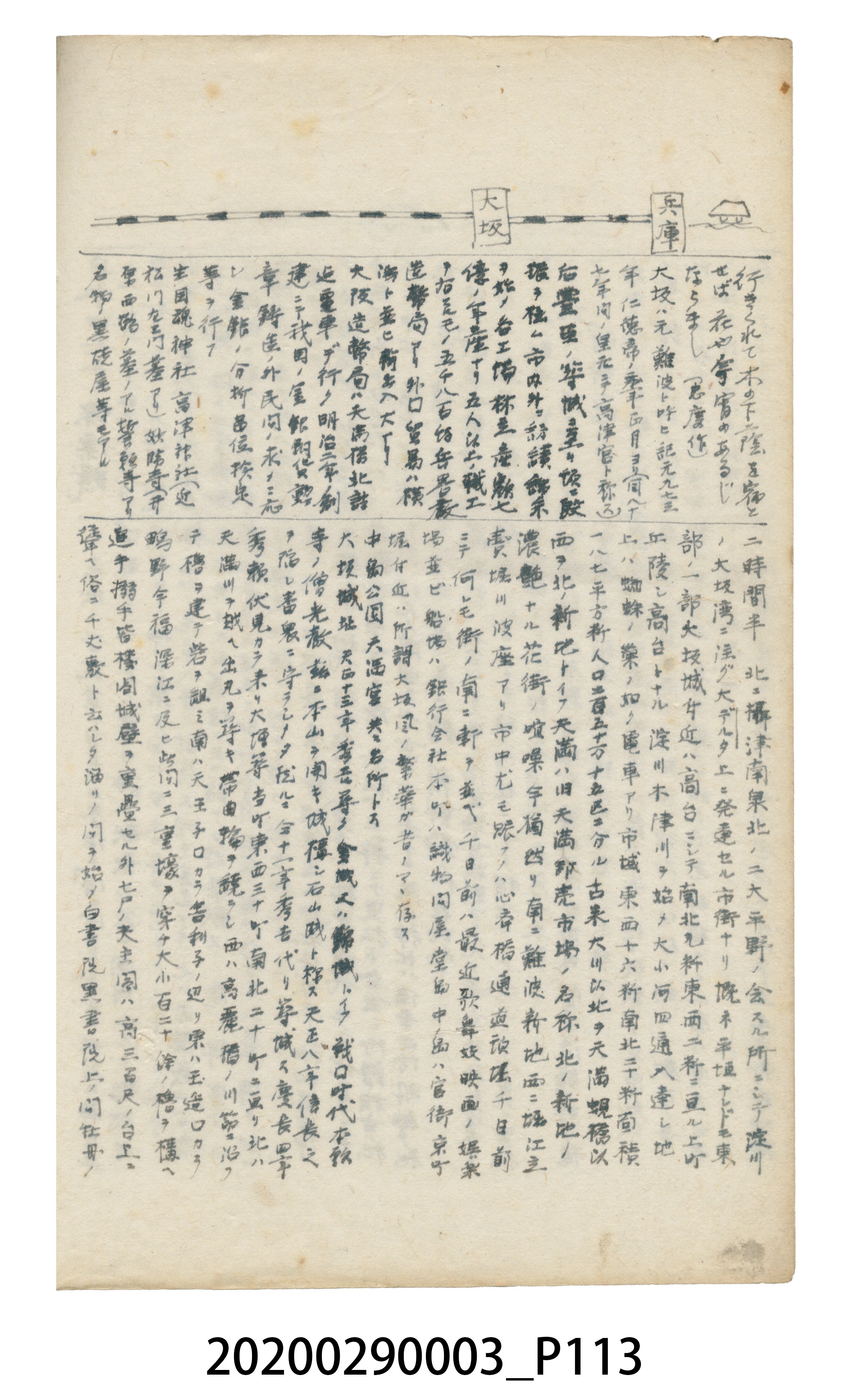 〈昭和十二年大東亞遊覽記．前編〉手稿 (共147張)