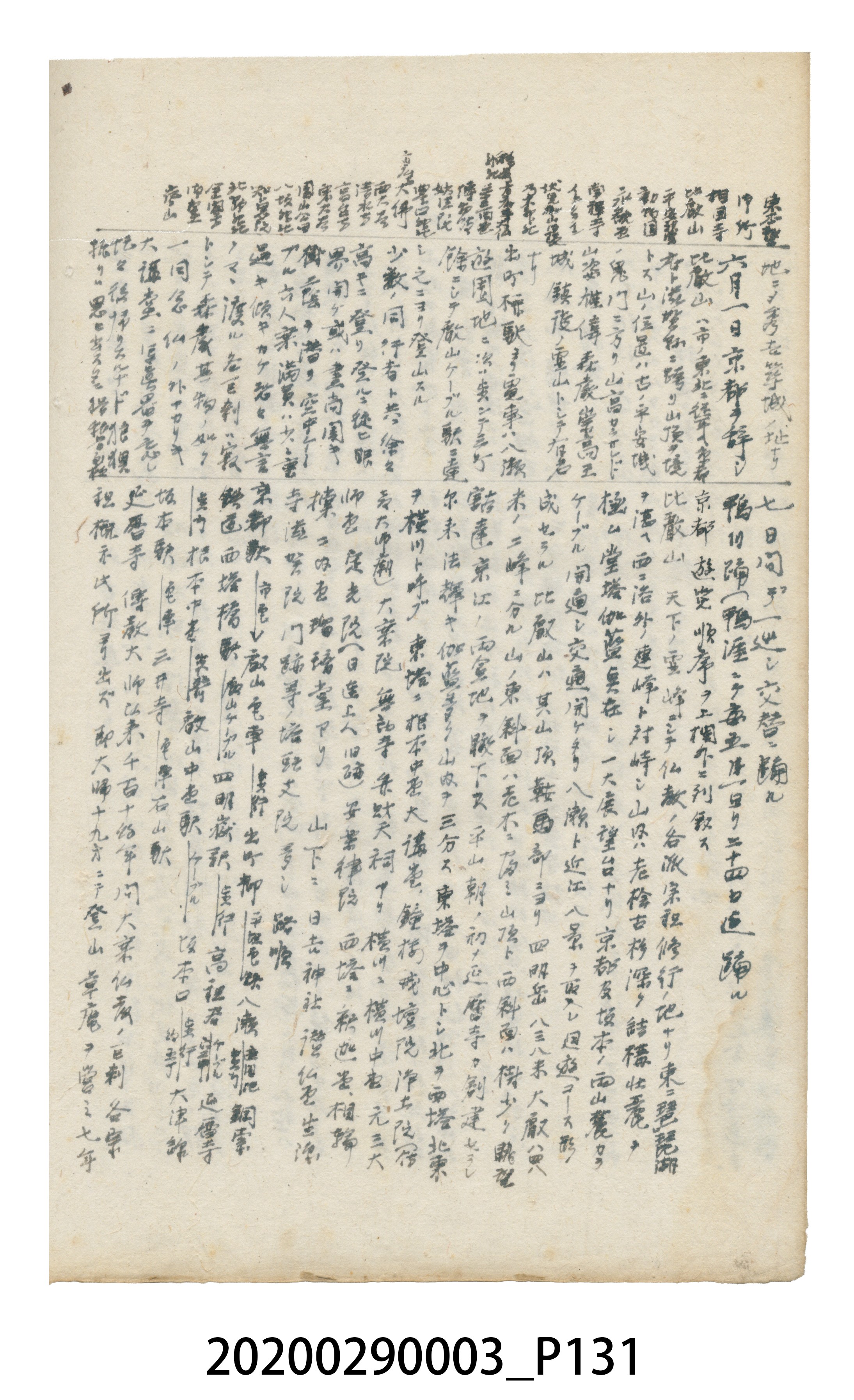 〈昭和十二年大東亞遊覽記．前編〉手稿 (共147張)