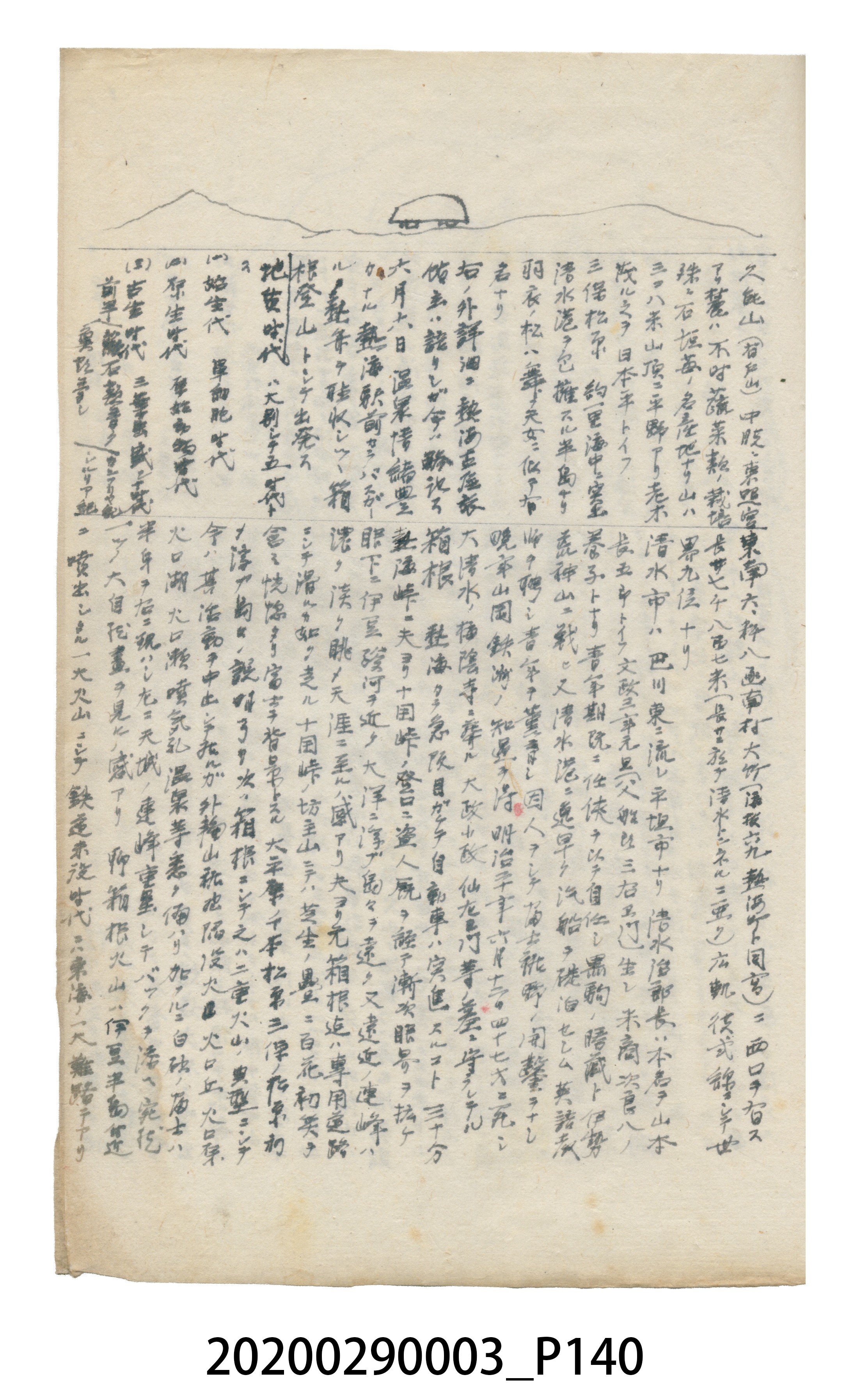 〈昭和十二年大東亞遊覽記．前編〉手稿 (共147張)