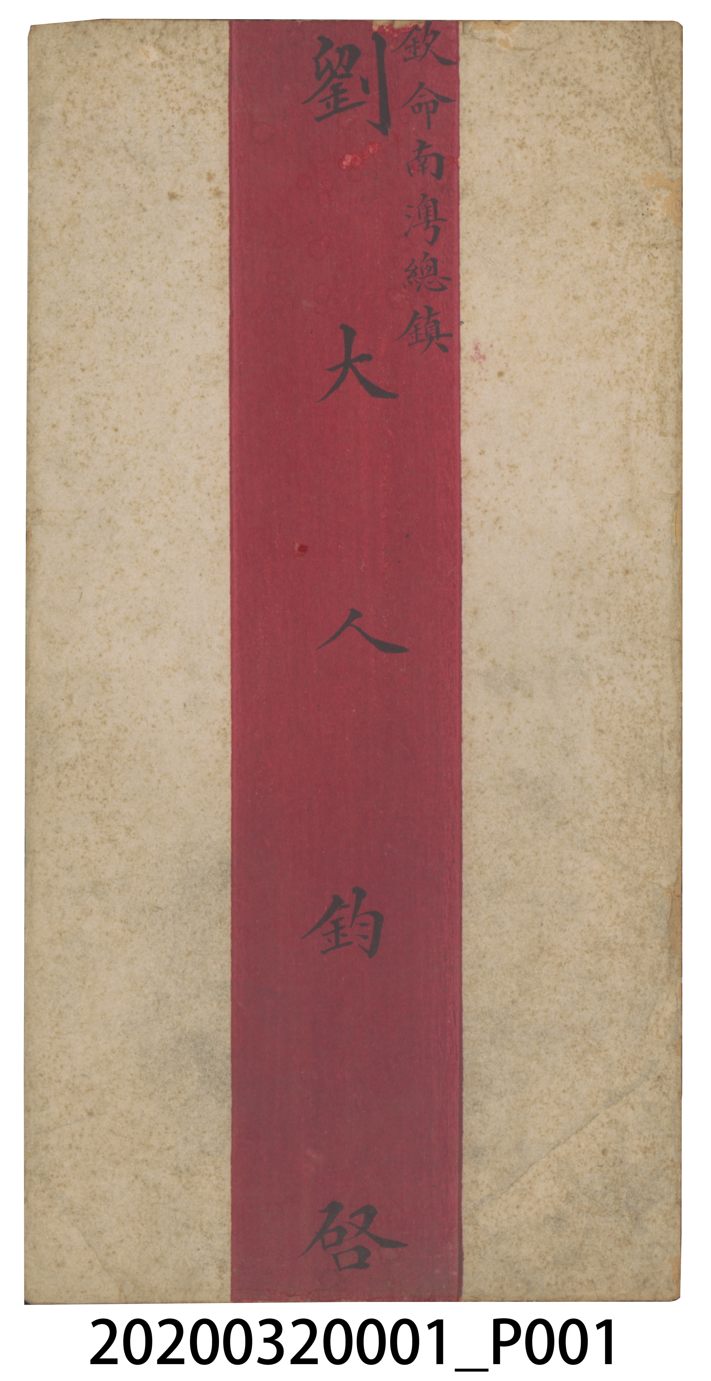 寫給劉永福的信封 (共4張)