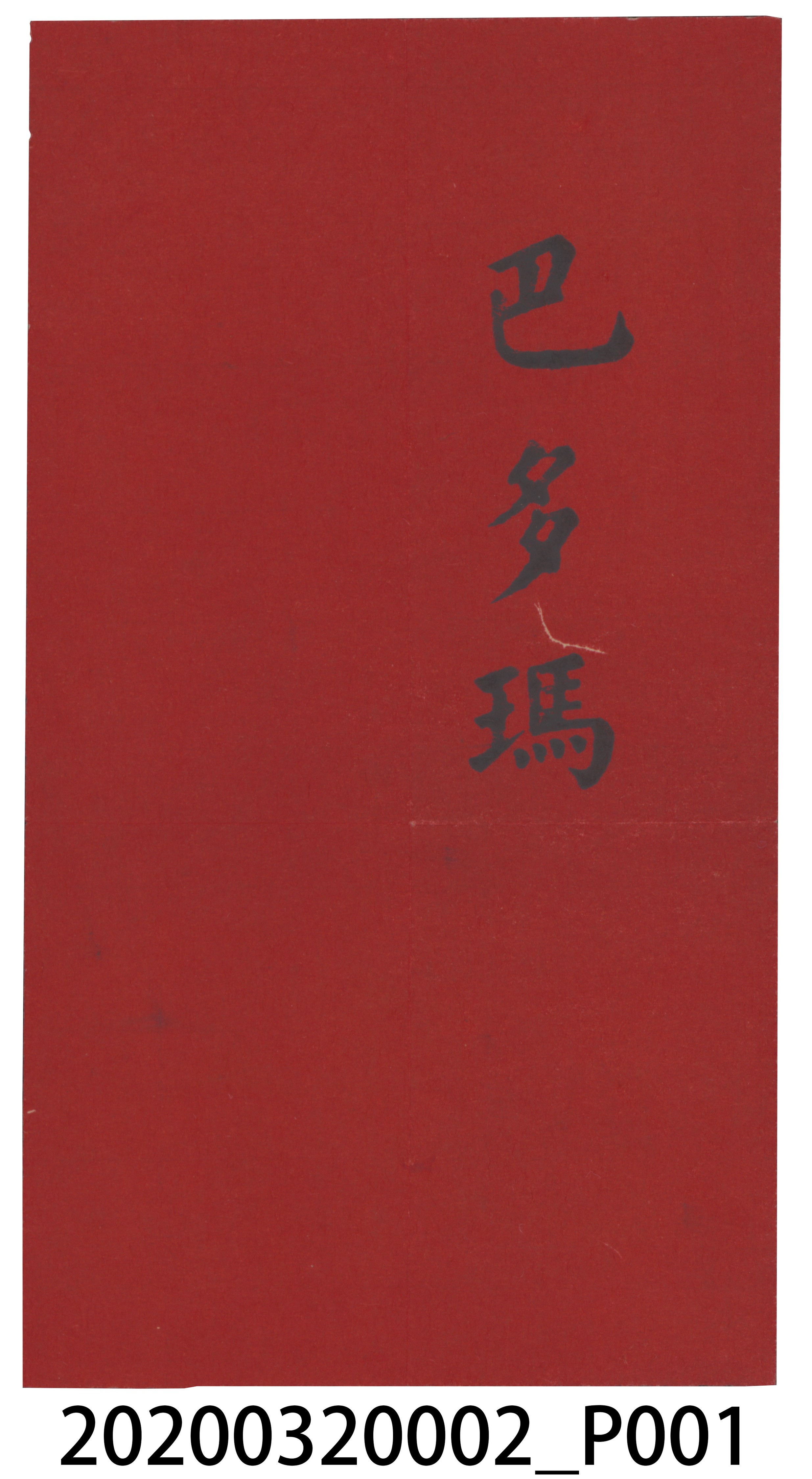 傳教士巴多禮名片 (共3張)