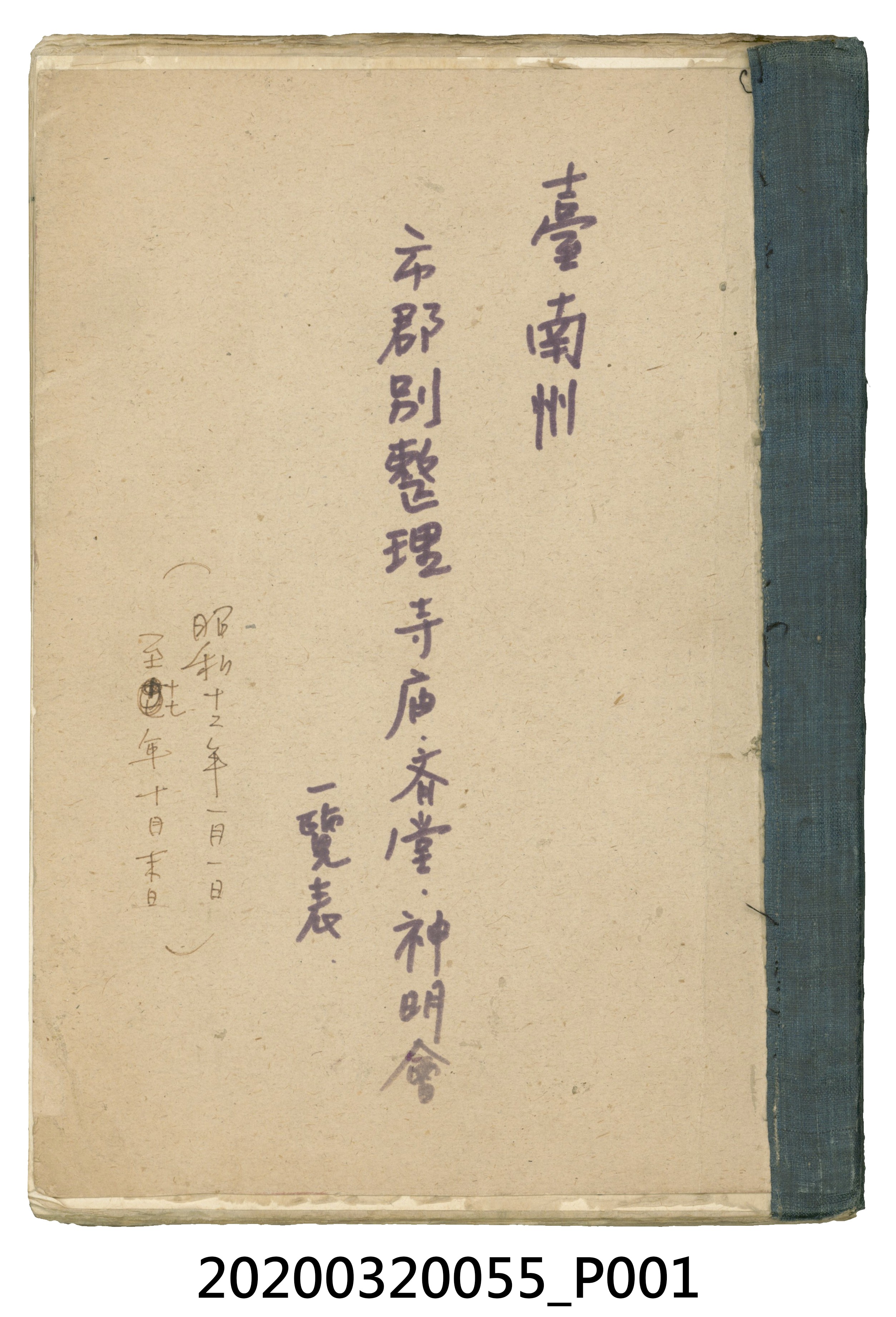 臺南州市郡別整理寺廟齋堂神明會一覽表 (共113張)