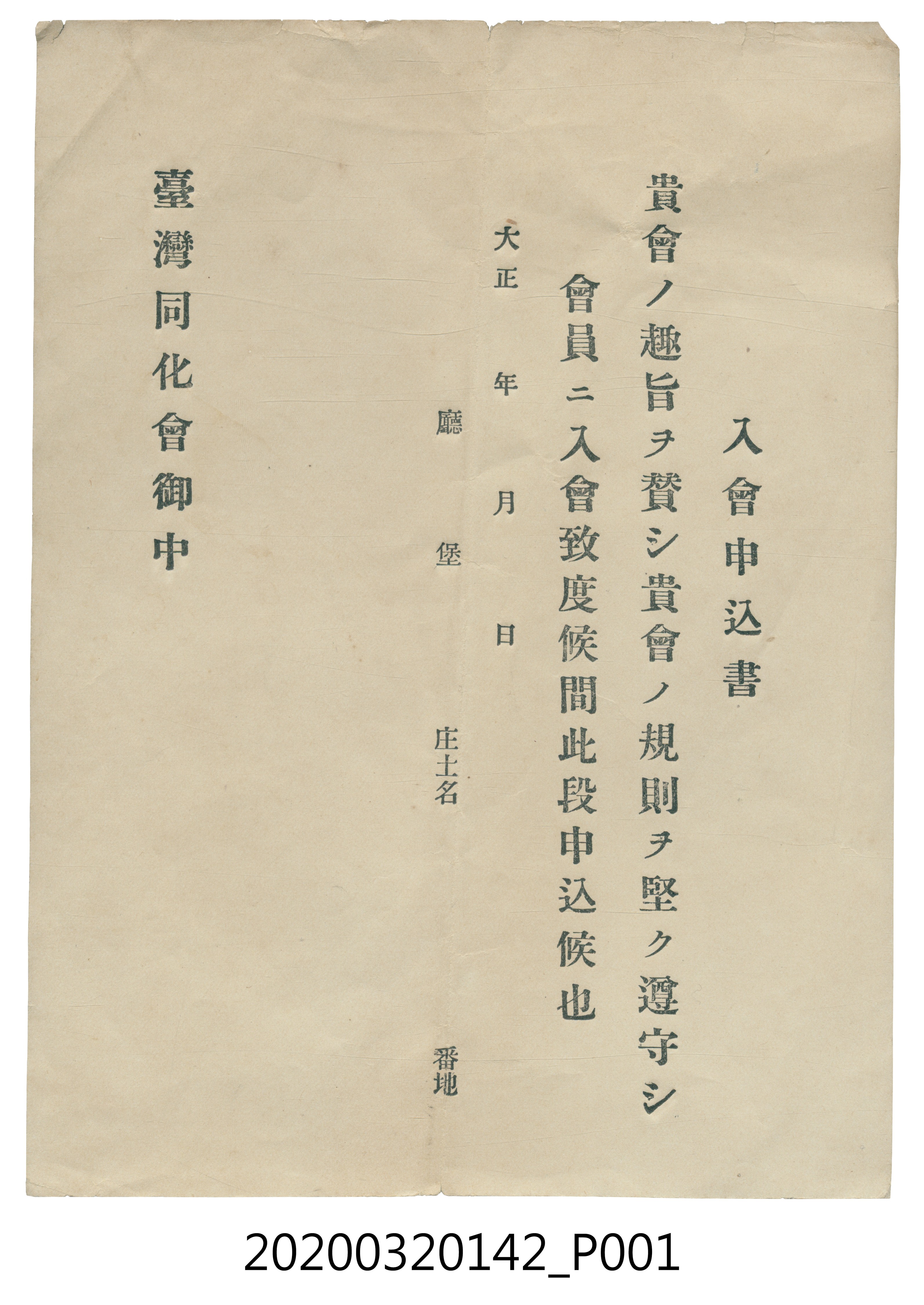 臺灣同化會入會申請書 (共3張)