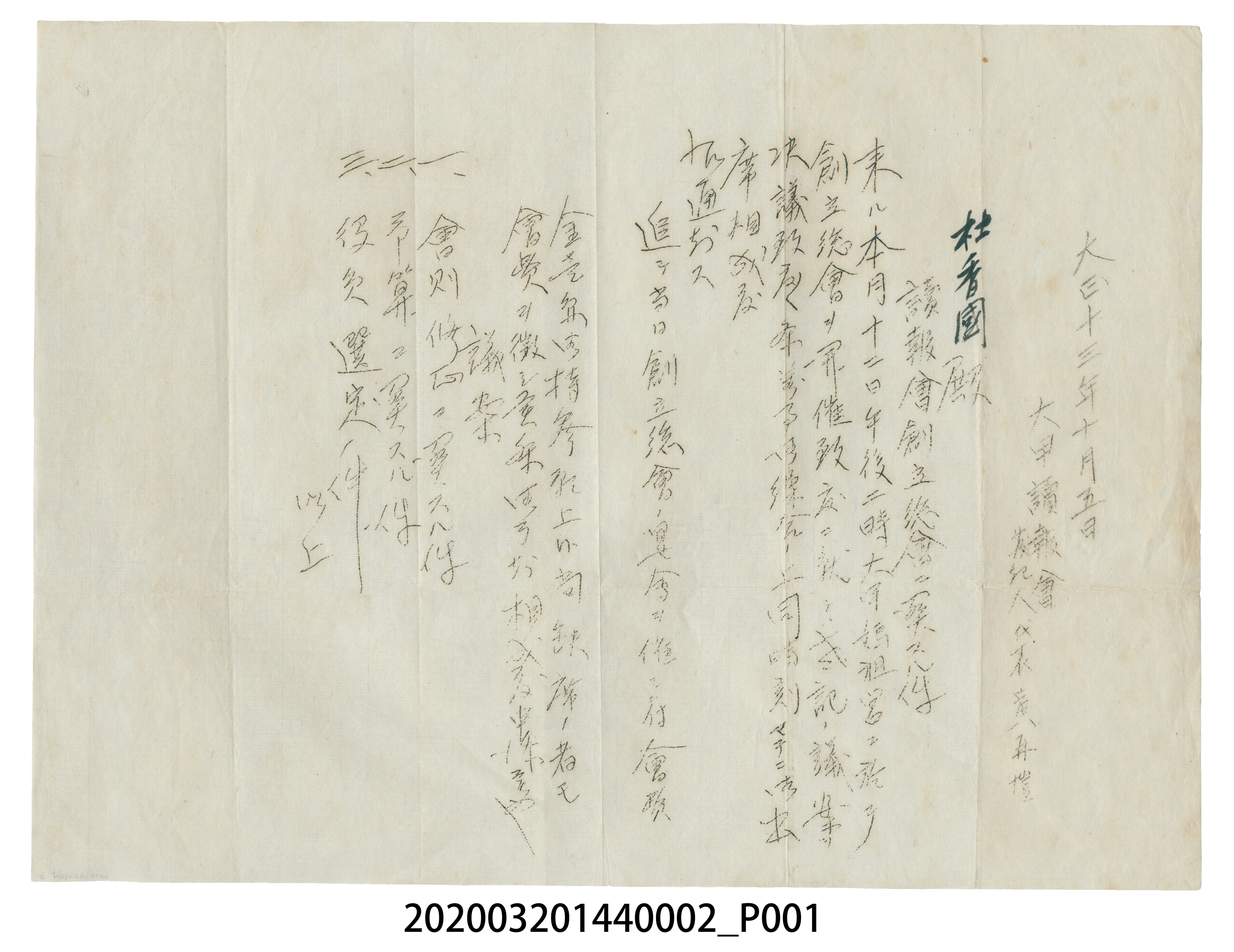 大甲讀報會致杜香國參加創立總會以及附上討論議案 (共3張)