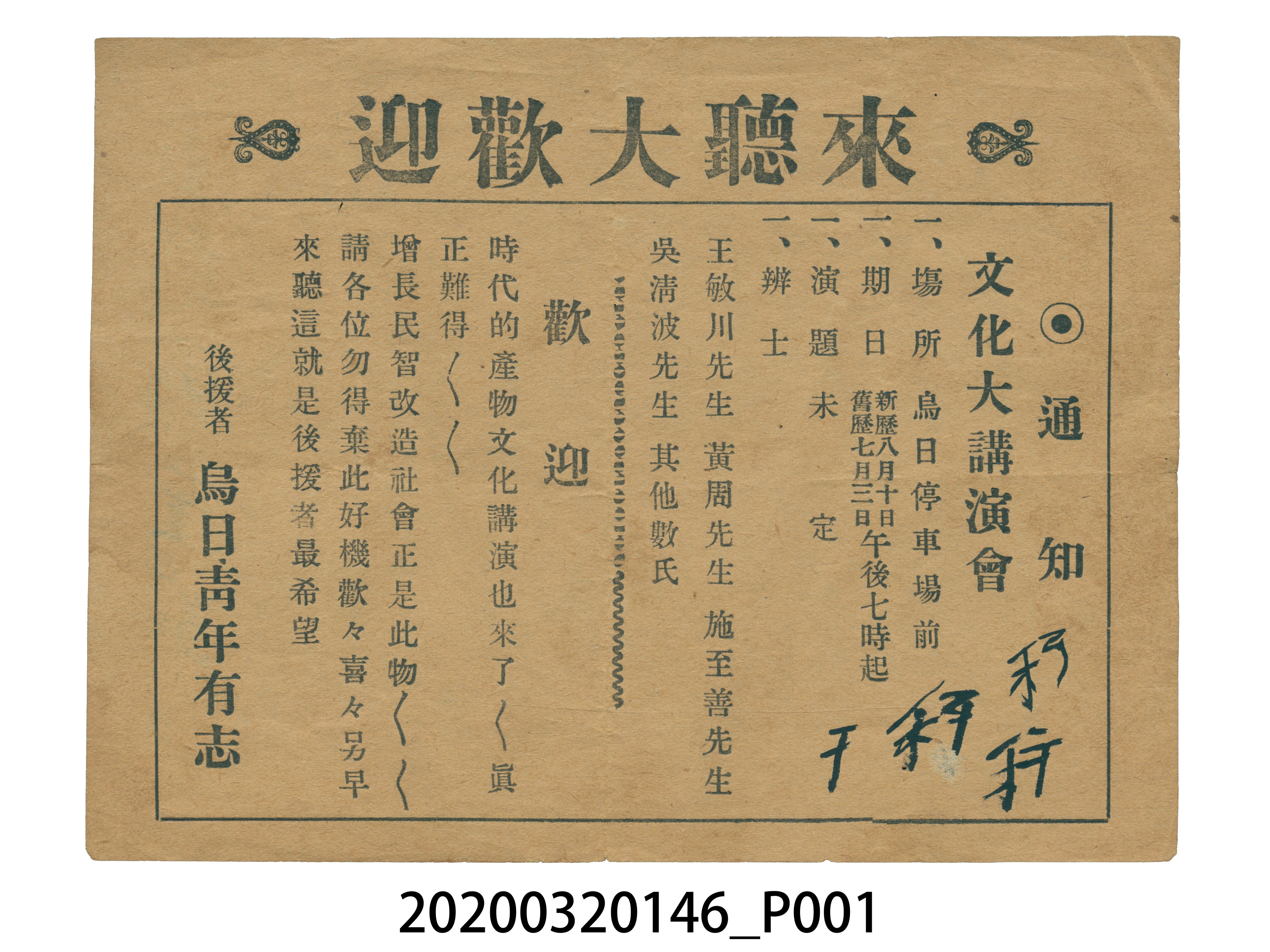 烏日青年大講演會傳單 (共4張)