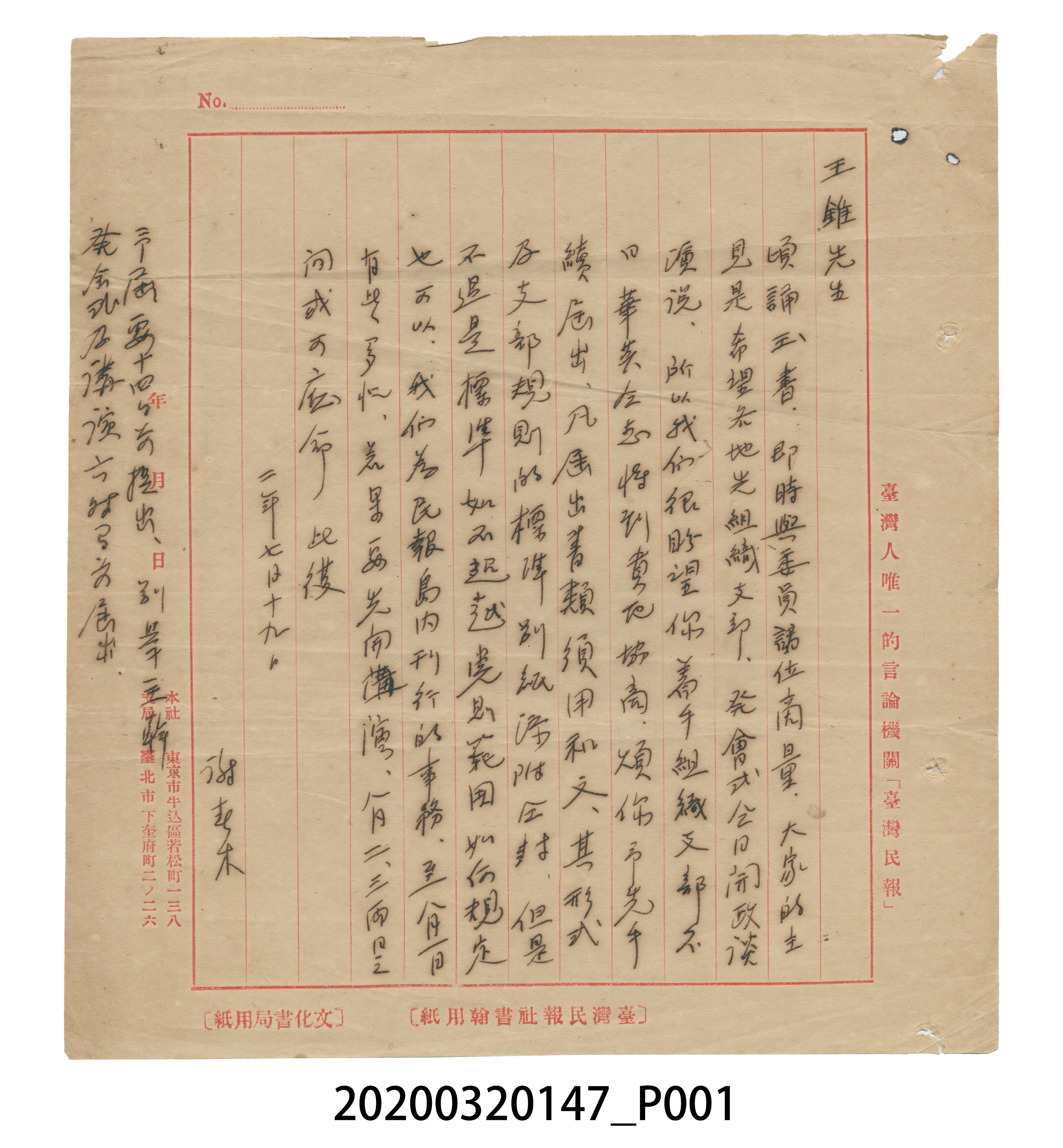 謝春木親筆致函王錐籌組大甲支部 (共3張)