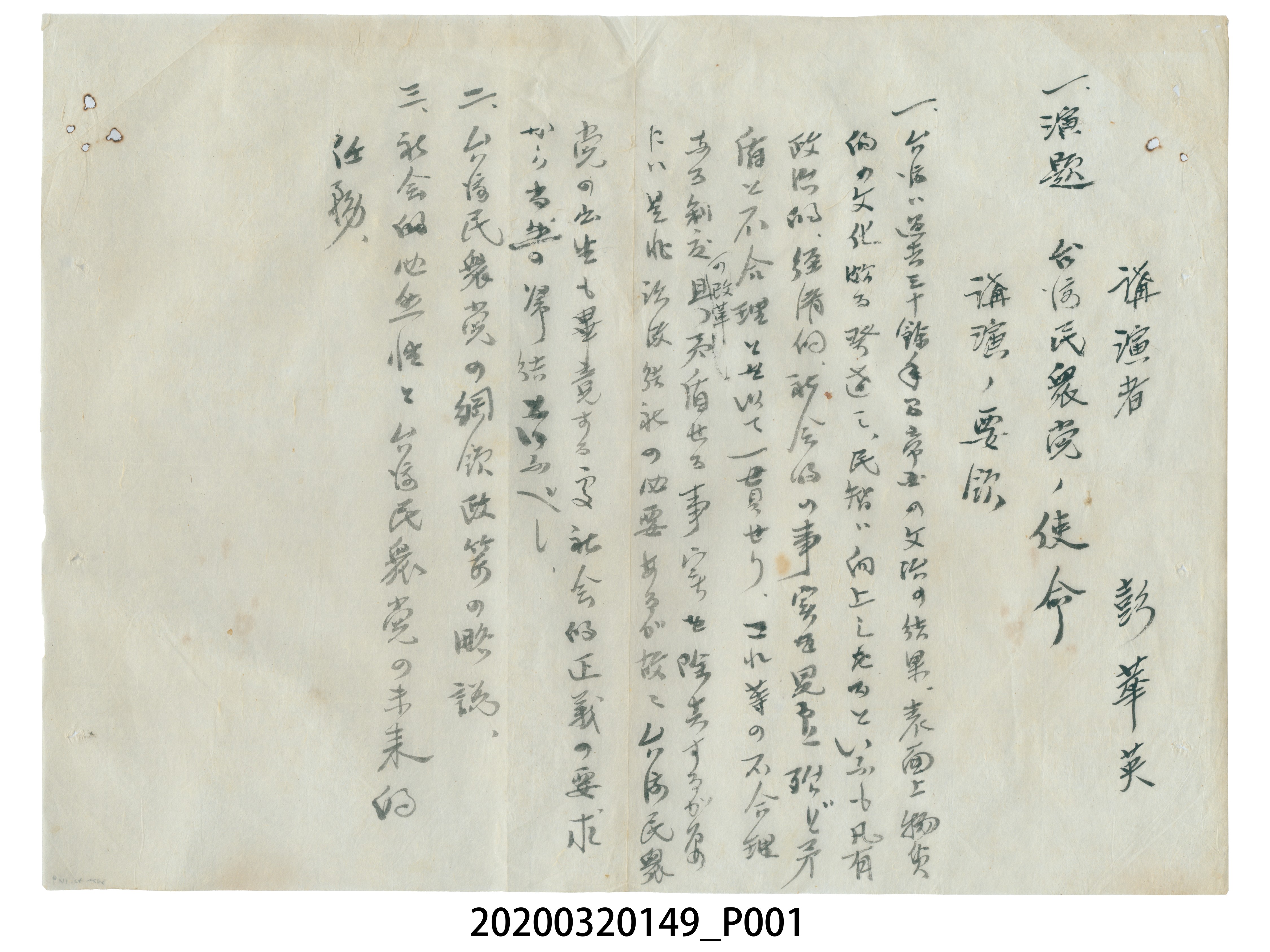 彭華英民眾黨大甲支部創立大會演講稿要領墨寶 (共3張)