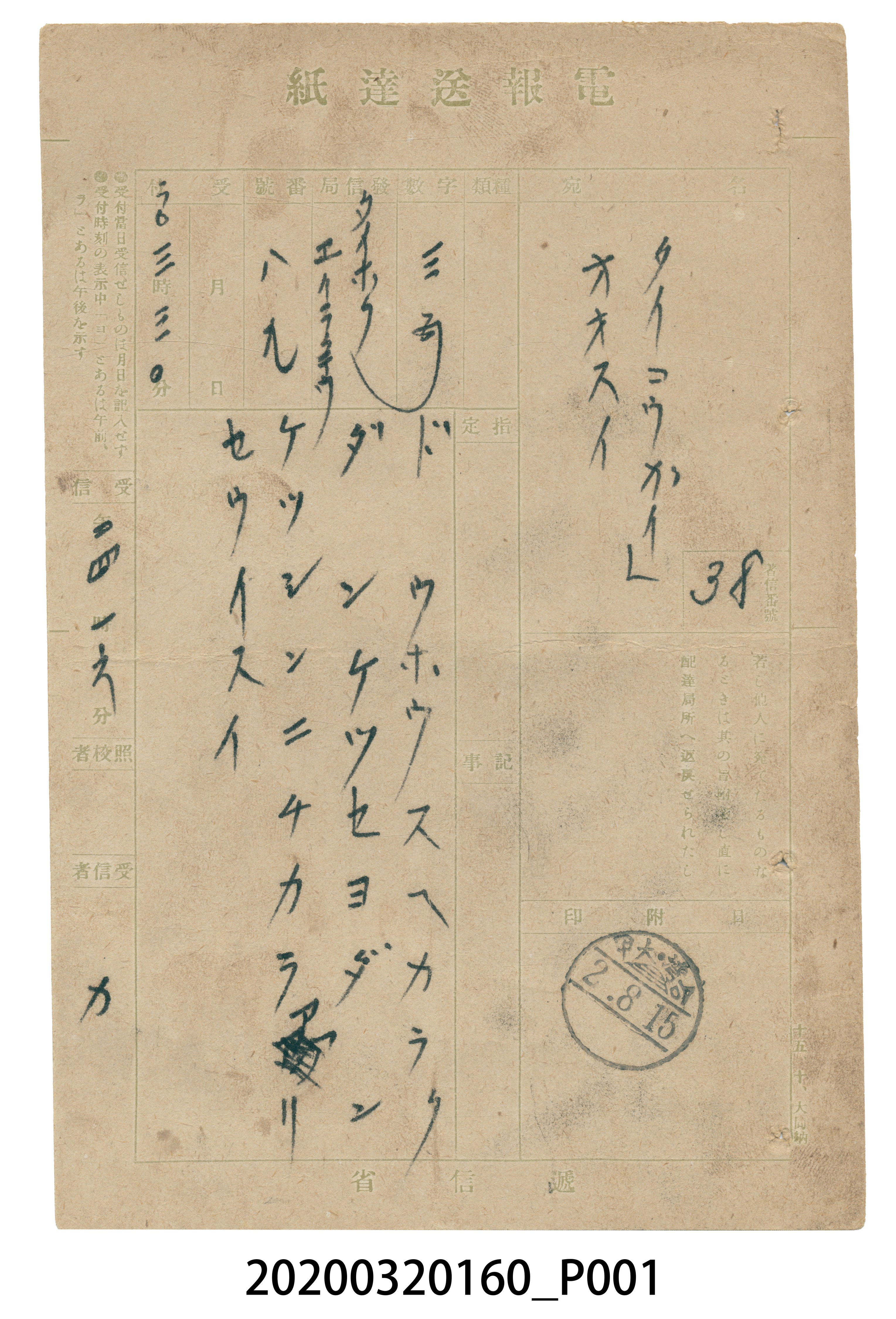 蔣渭水以「同胞須團結  團結真有力」賀大甲支部成立電報送達紙 (共3張)