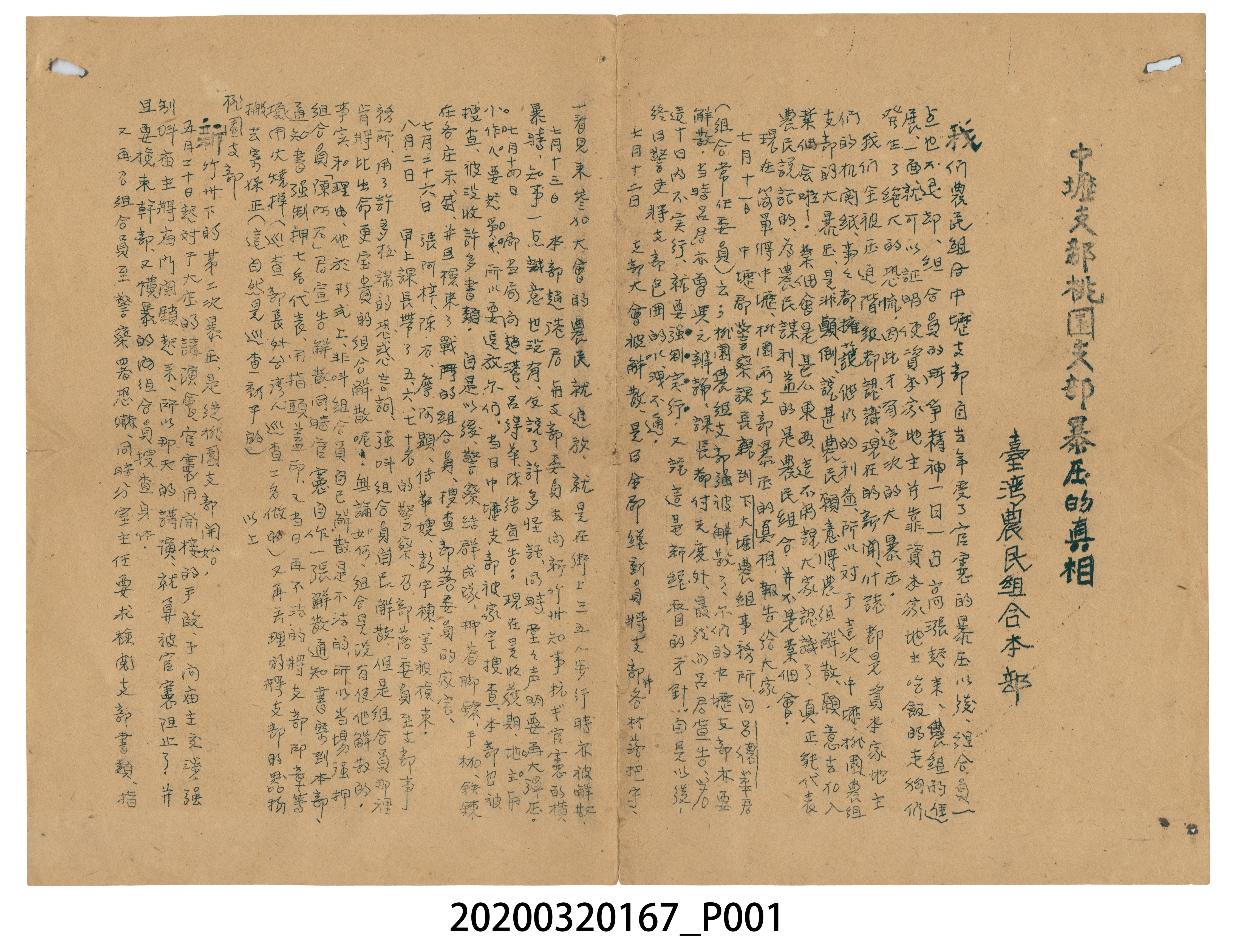 臺灣農民組合本部揭露中壢支部、桃園支部暴壓真相聲明及抗議文 (共4張)