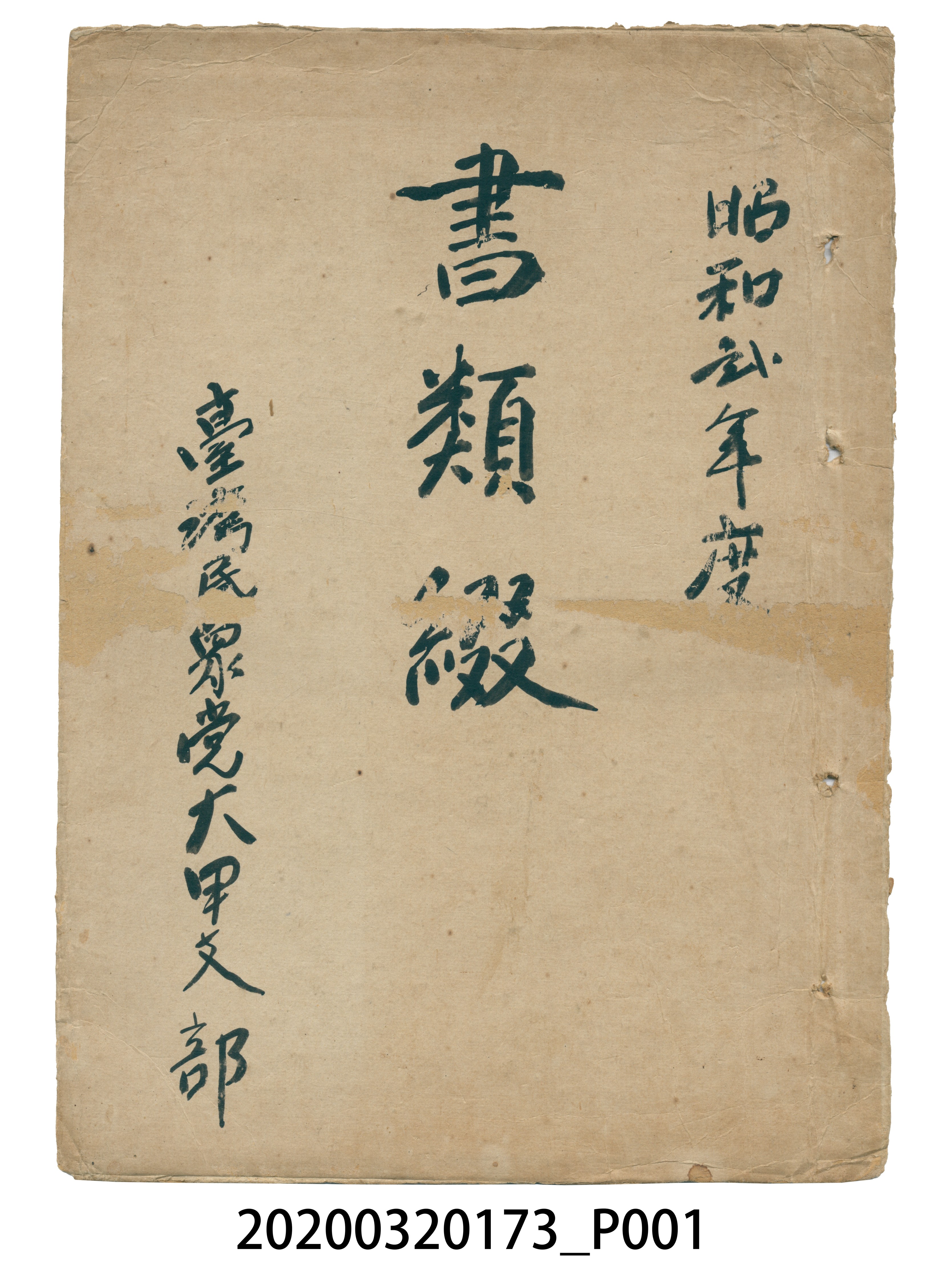 大甲支部書類綴封面、封底 (共3張)