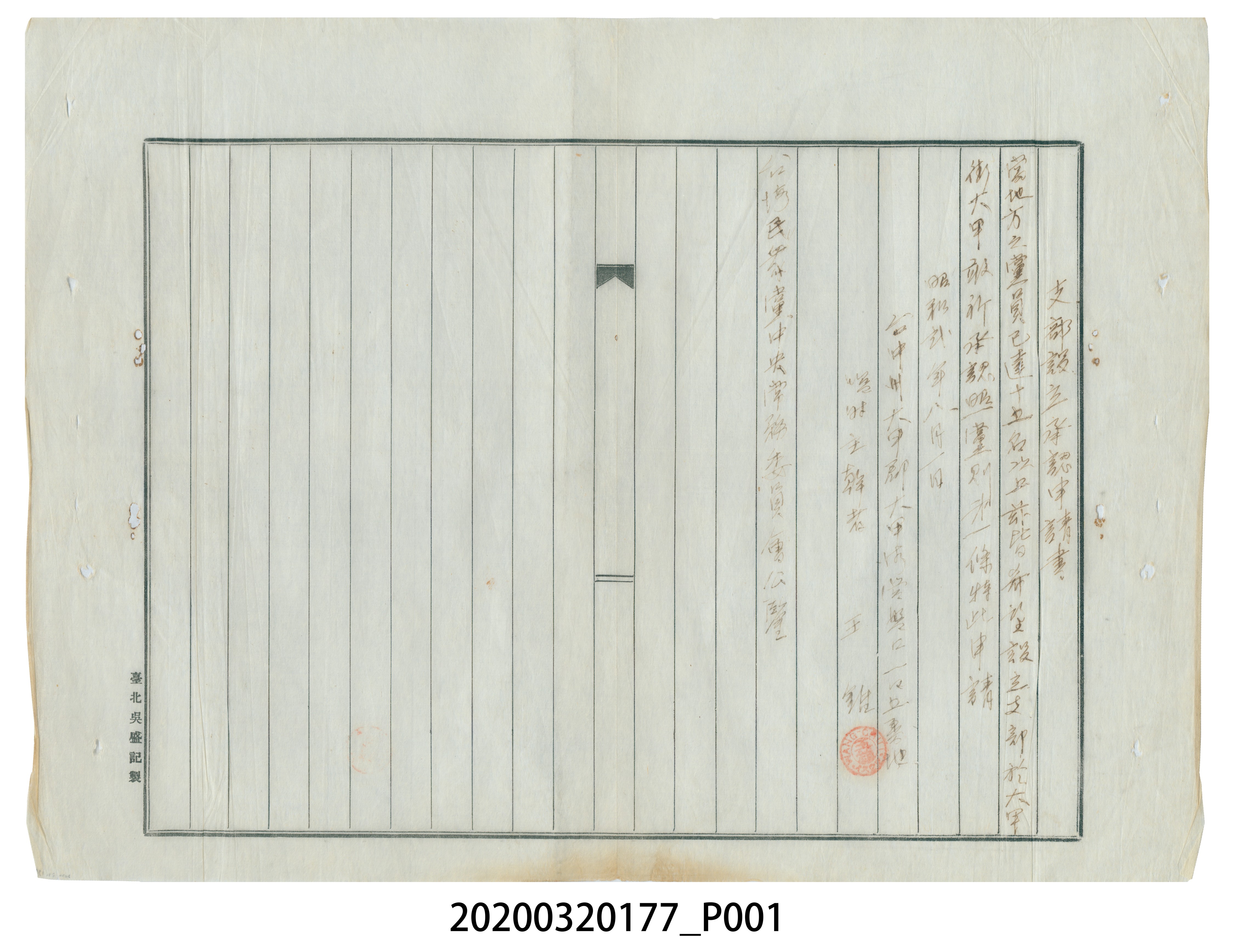 大甲支部向中央常務委員提出設立承認申請書 (共3張)