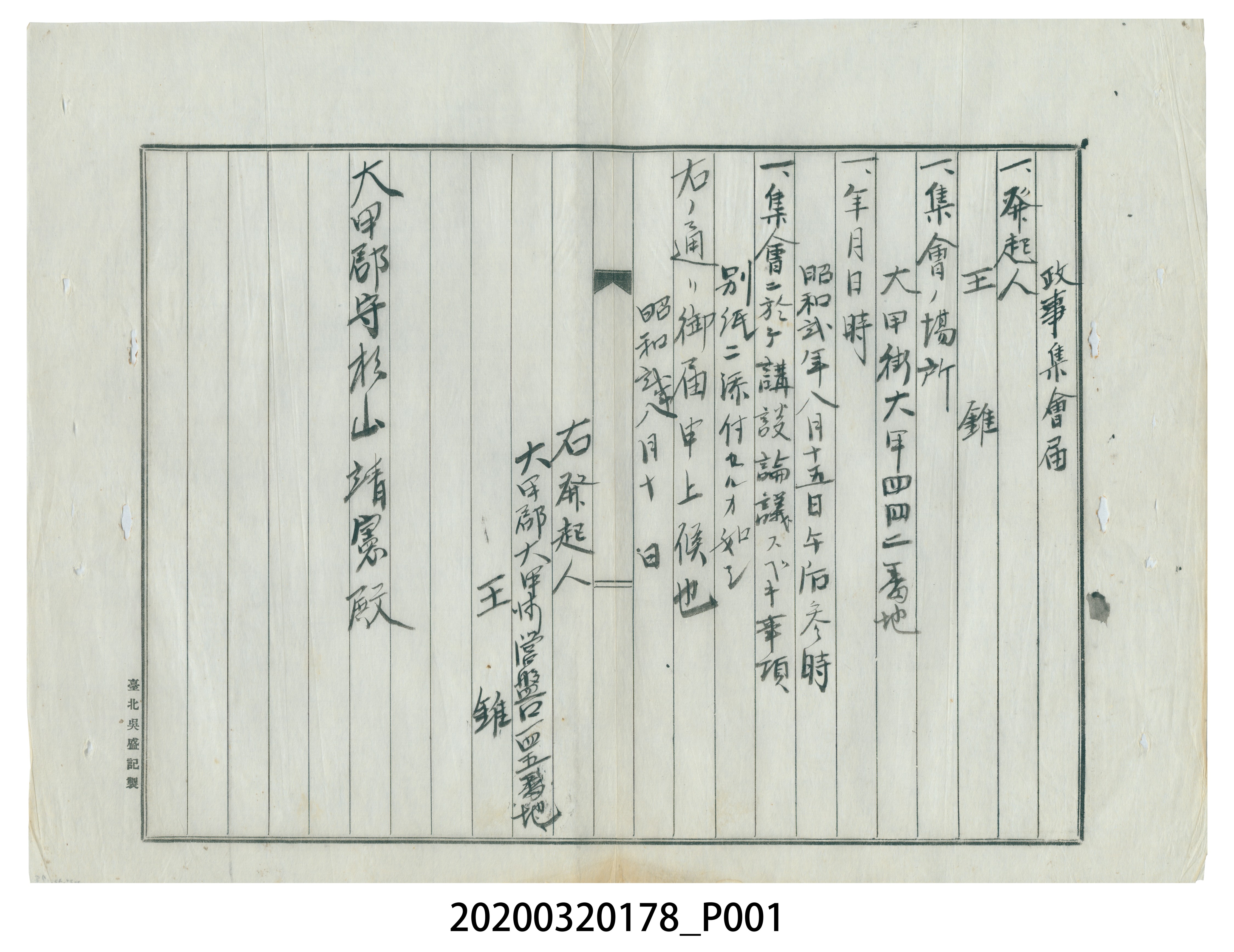 王錐向大甲郡守杉山靖憲提政事集會申請書 (共3張)