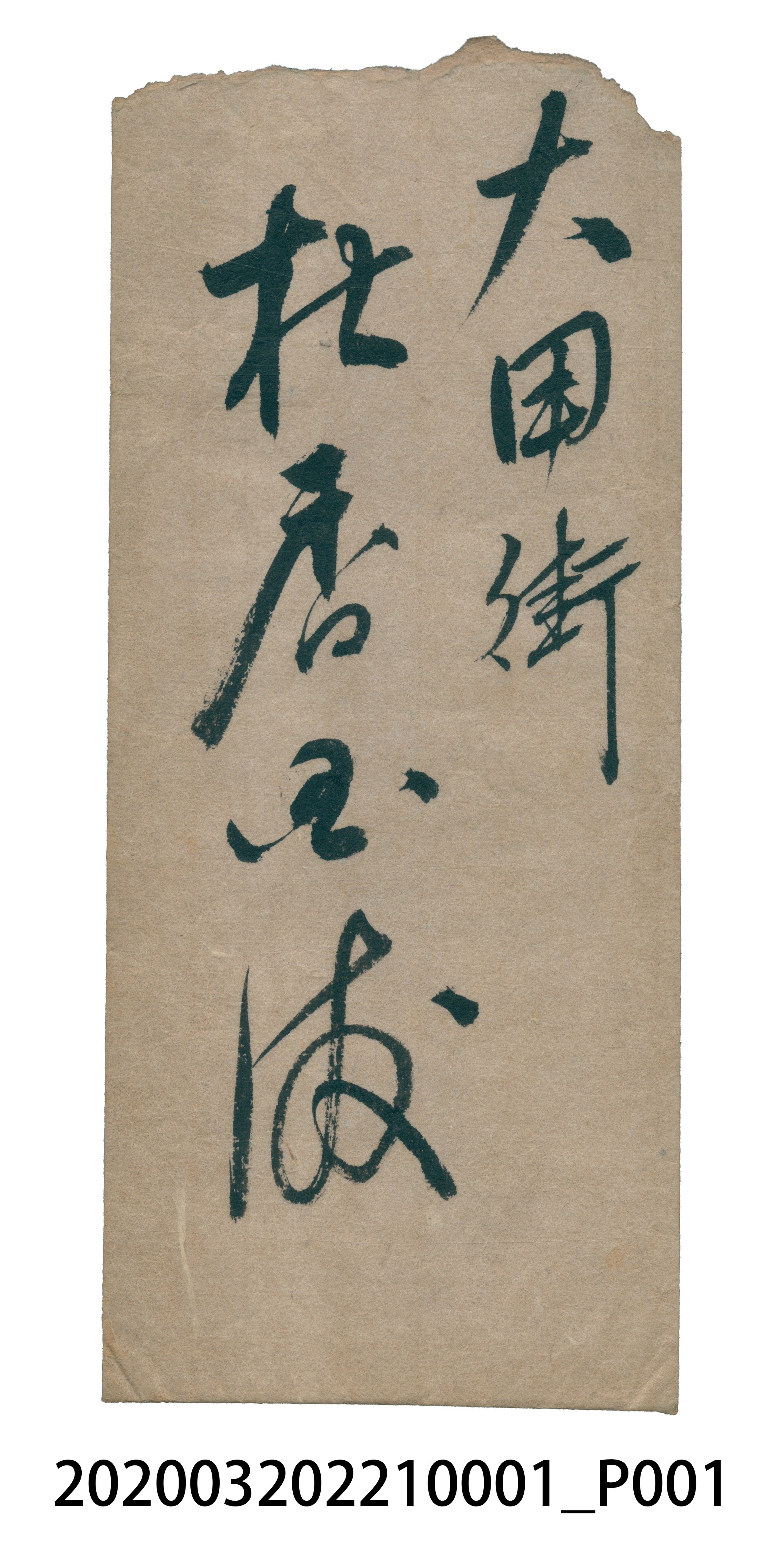 大甲公學校陳炘修書大甲街杜香國信封 (共4張)