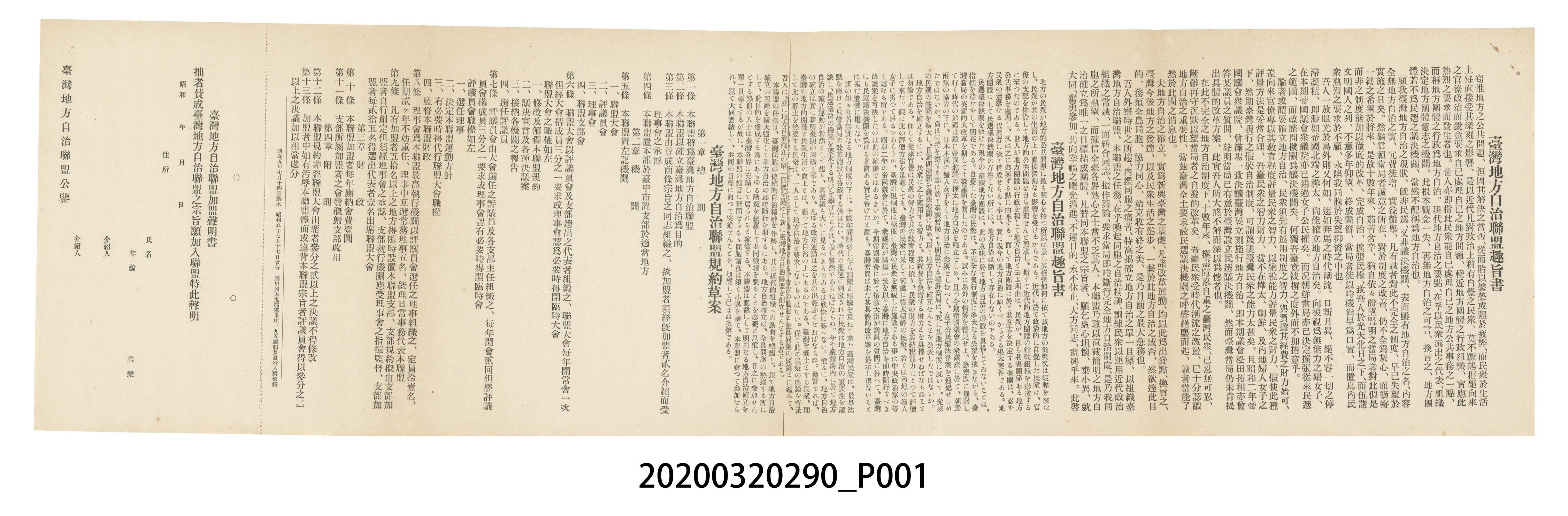 臺灣地方自治聯盟趣旨書、規約草案、加盟聲明書 (共5張)