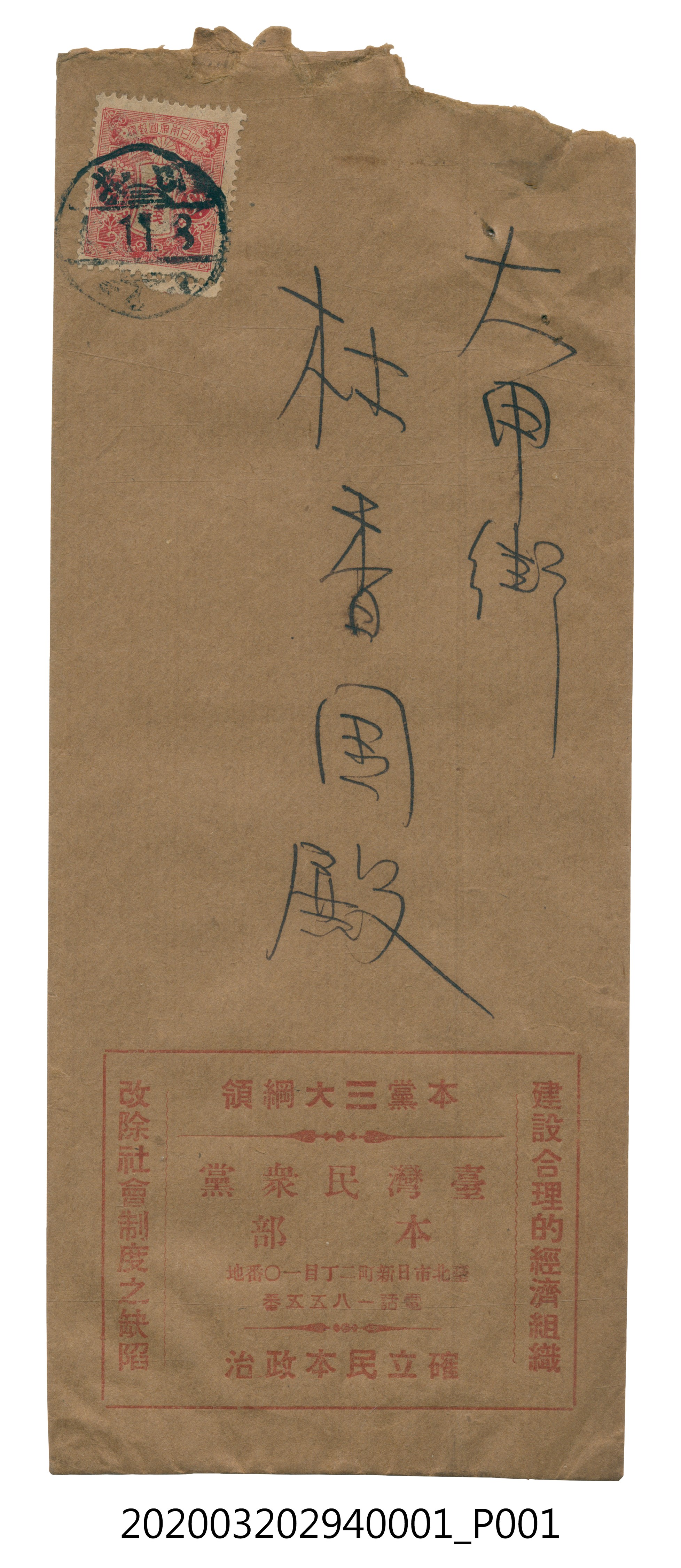 臺灣民眾黨第三次黨員代表大會宣言書信封 (共3張)