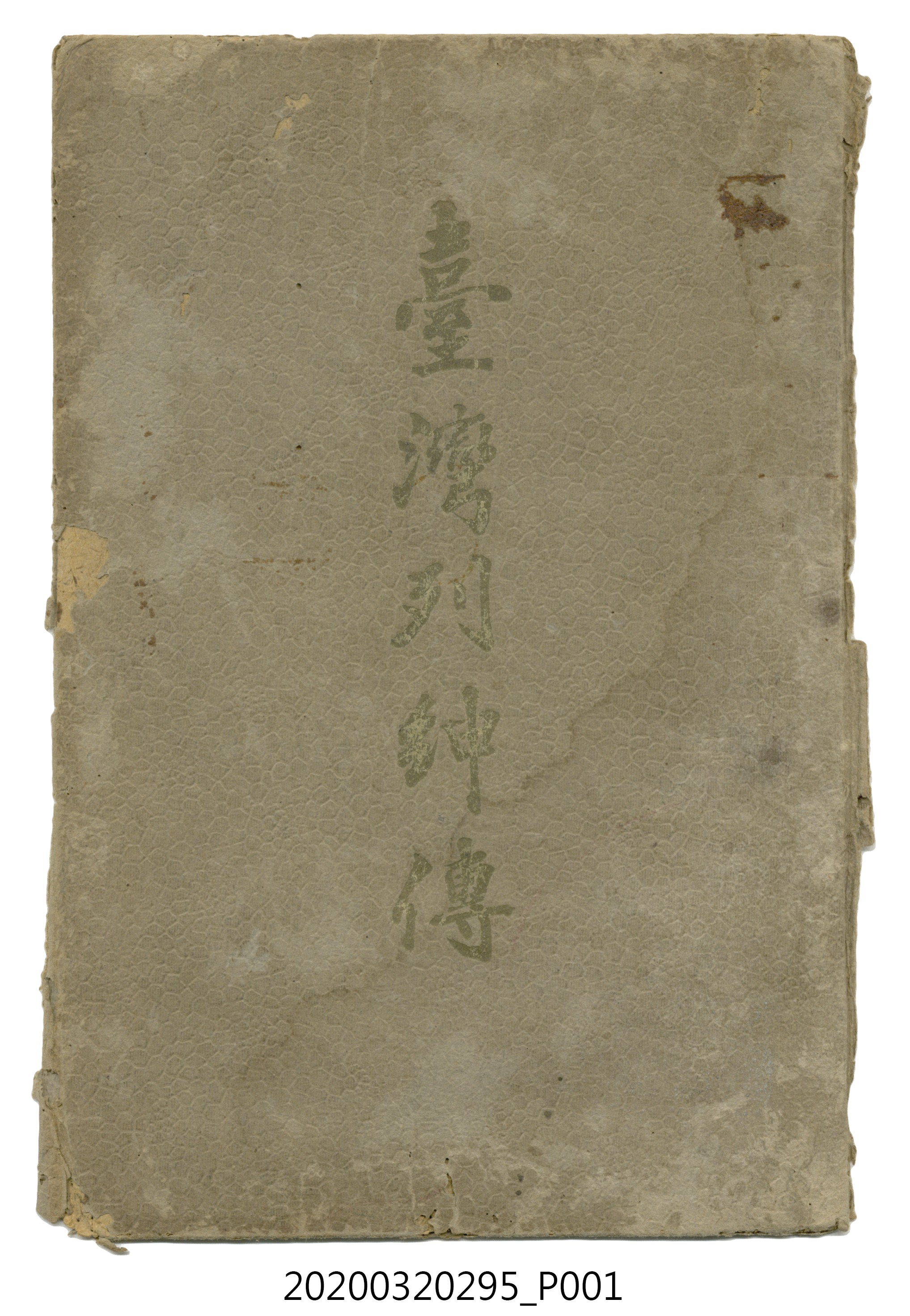 《臺灣列紳傳》 (共389張)