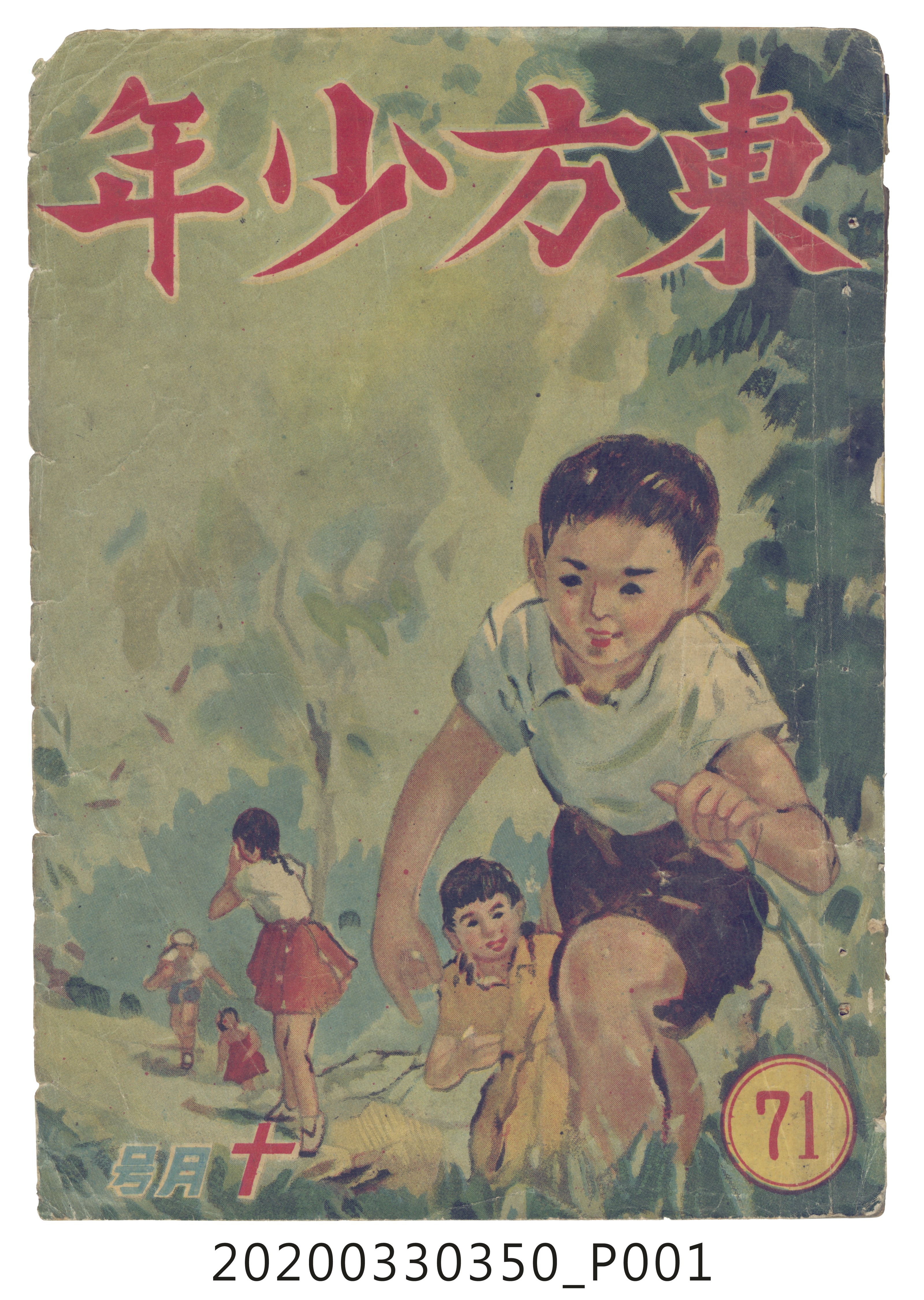 東方出版社《東方少年》10月號71 (共9張)
