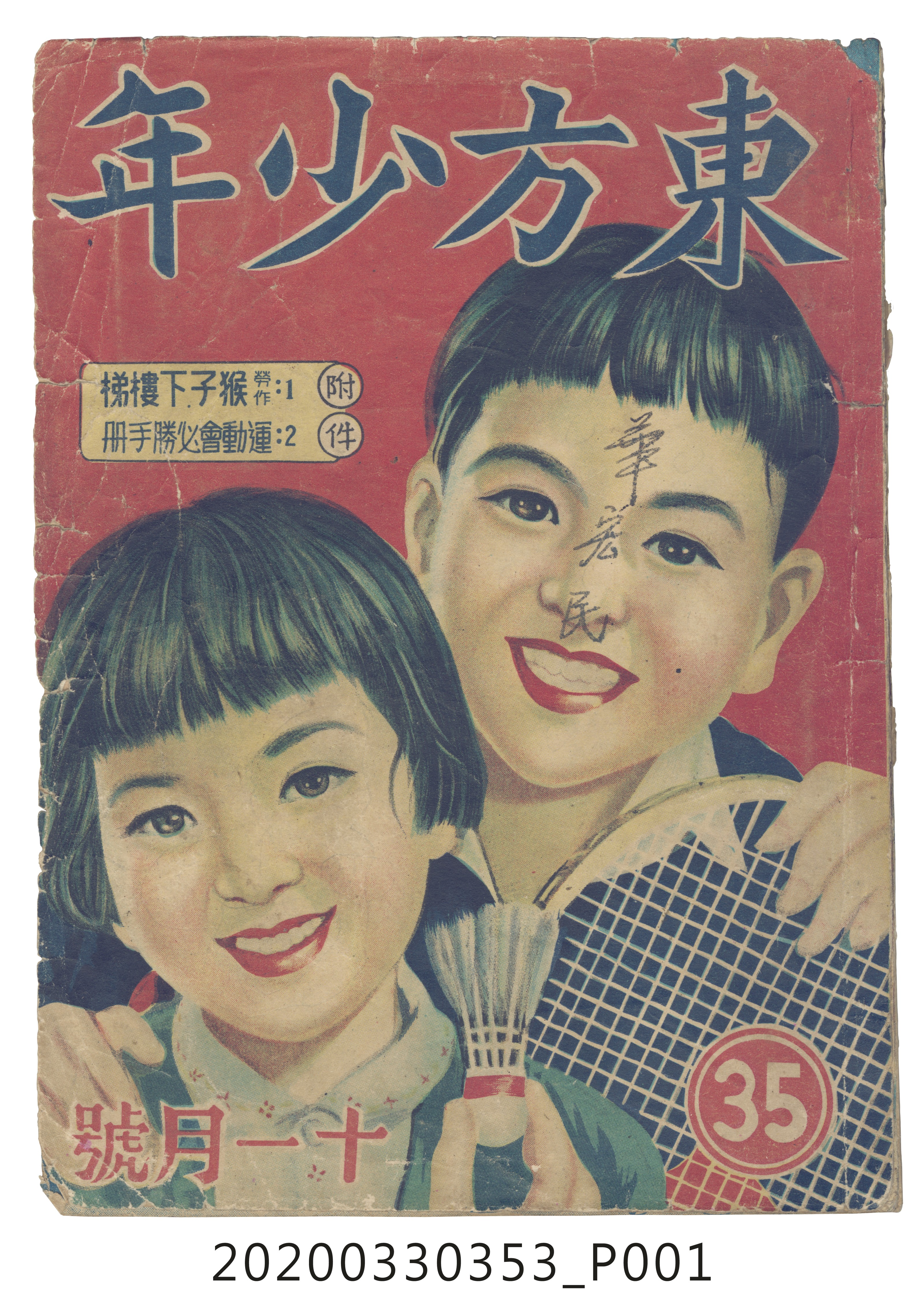 東方出版社《東方少年》11月號35 (共10張)